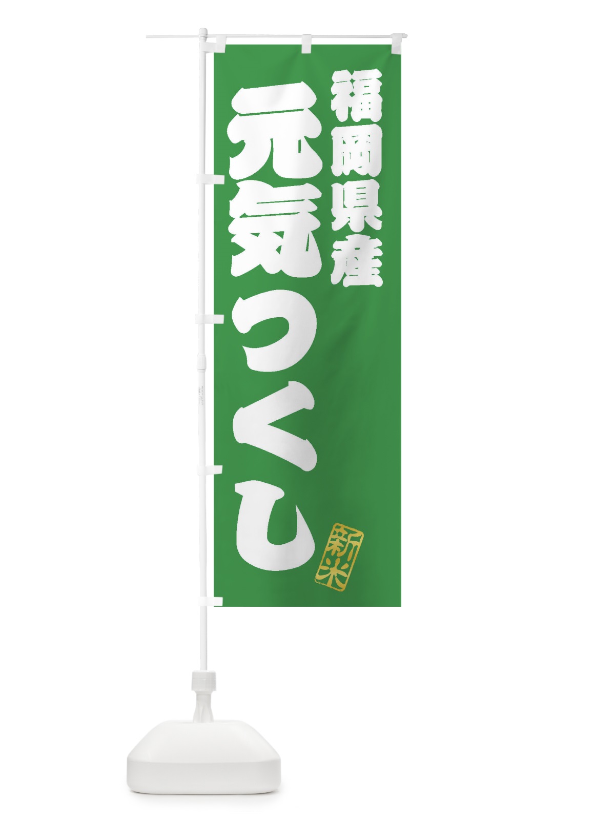 のぼり 福岡県産・元気つくし・新米・お米 のぼり旗 XKGK(デザイン【C】)