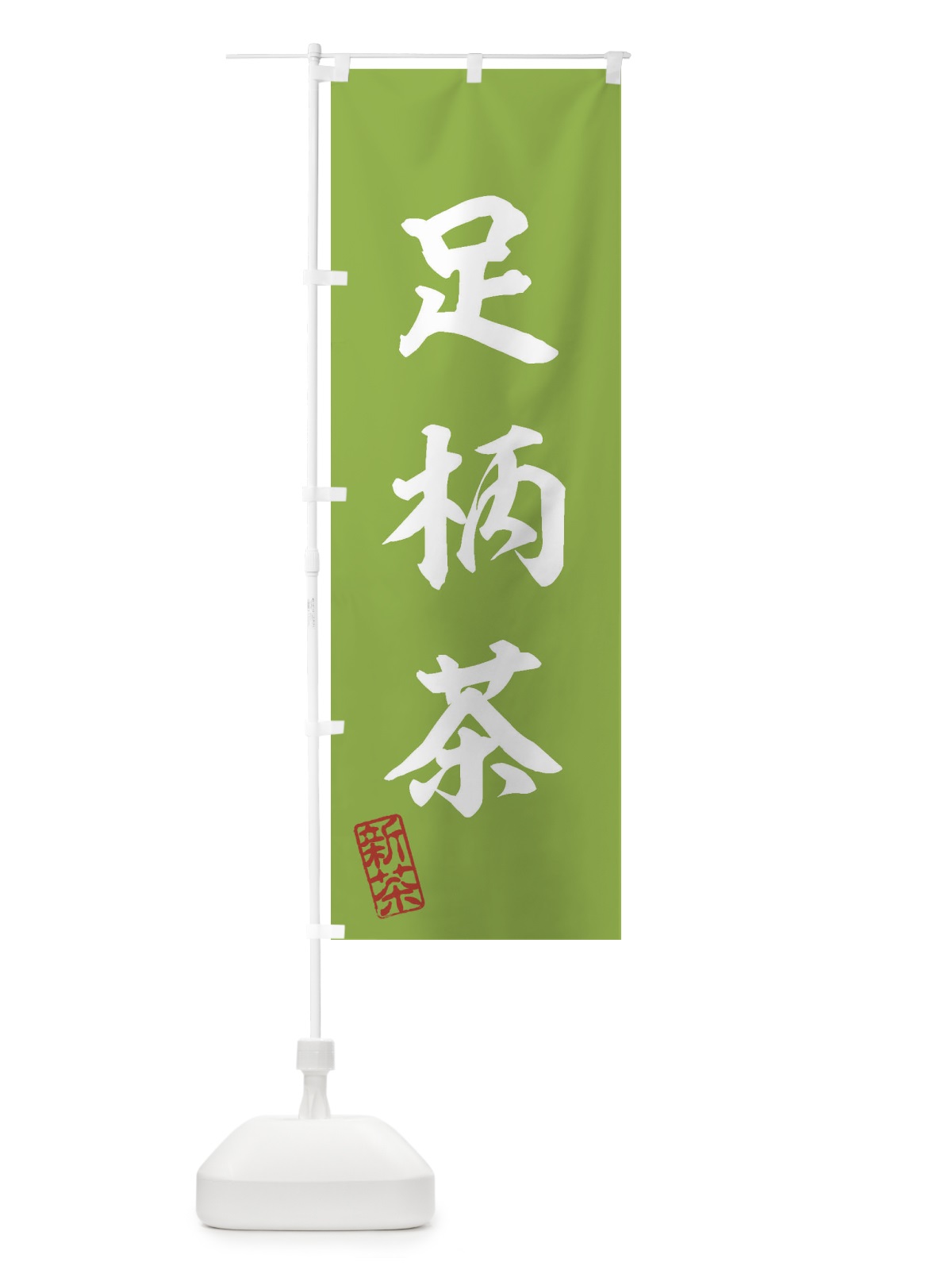 のぼり 足柄茶・新茶・緑茶・お茶 のぼり旗 XKGP(デザイン【A】)