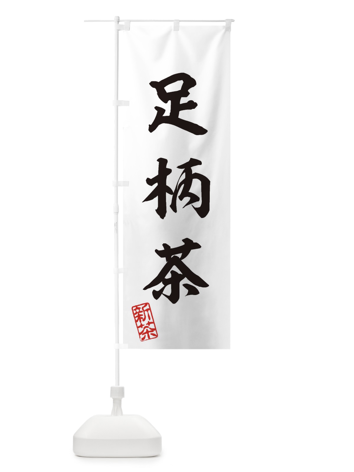 のぼり 足柄茶・新茶・緑茶・お茶 のぼり旗 XKGP(デザイン【B】)
