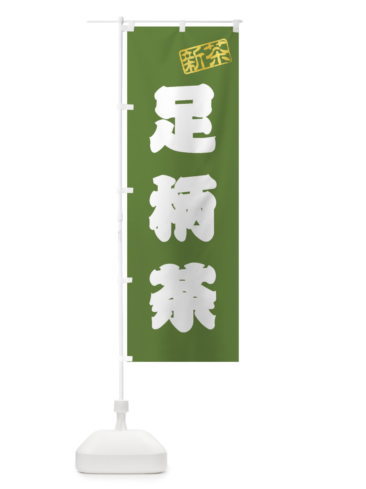のぼり 足柄茶・新茶・緑茶・お茶 のぼり旗 XKGR(デザイン【A】)