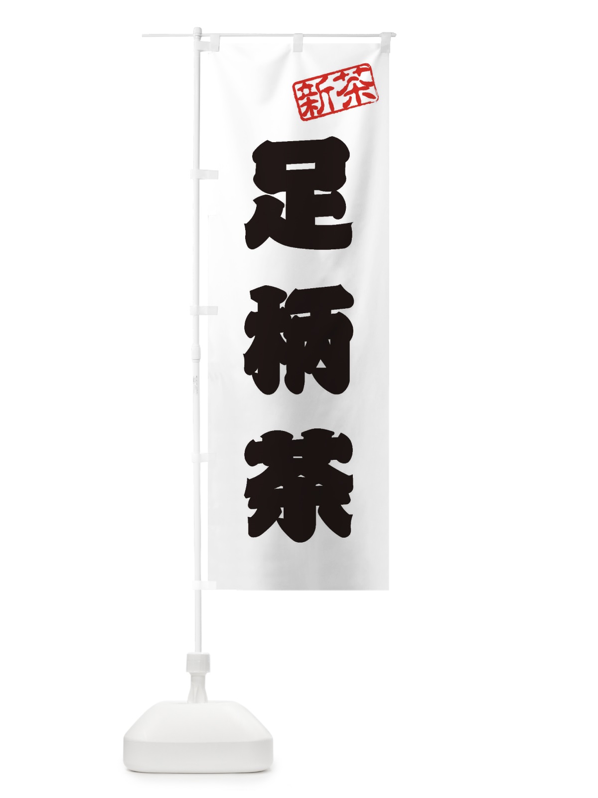 のぼり 足柄茶・新茶・緑茶・お茶 のぼり旗 XKGR(デザイン【B】)