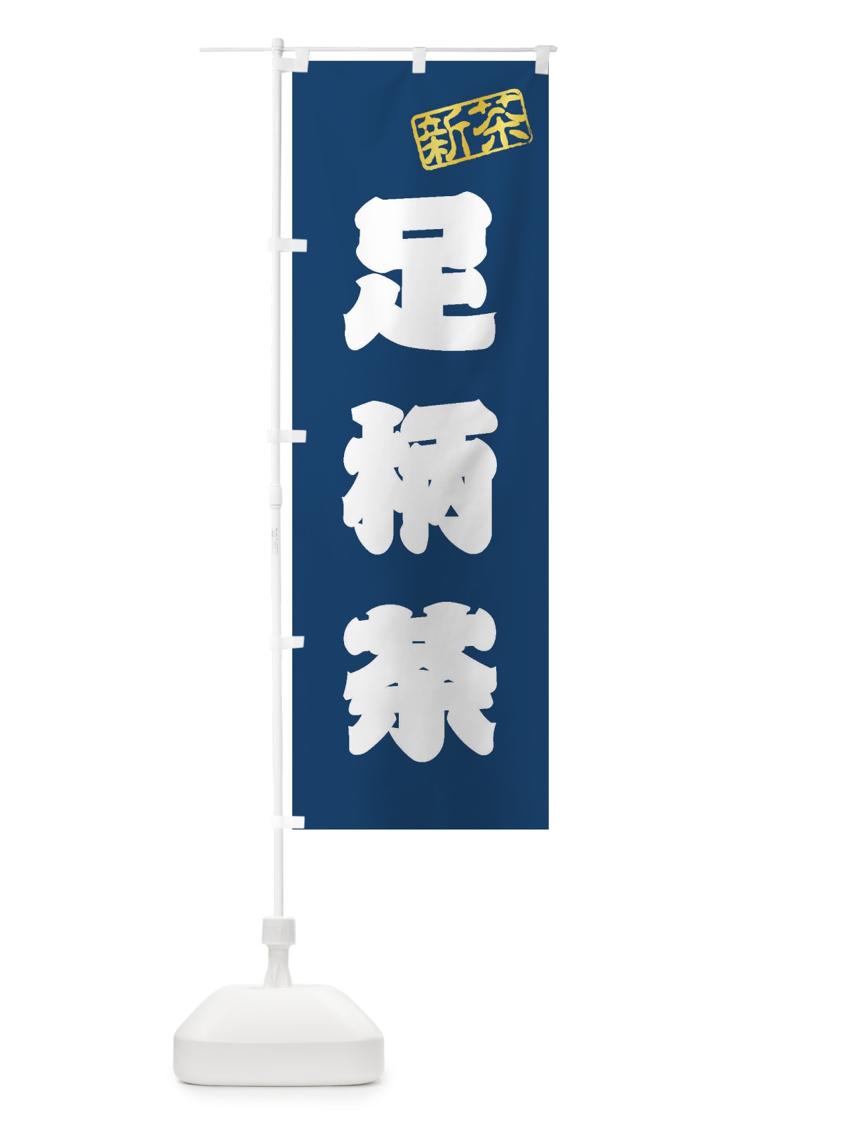 のぼり 足柄茶・新茶・緑茶・お茶 のぼり旗 XKGR(デザイン【C】)