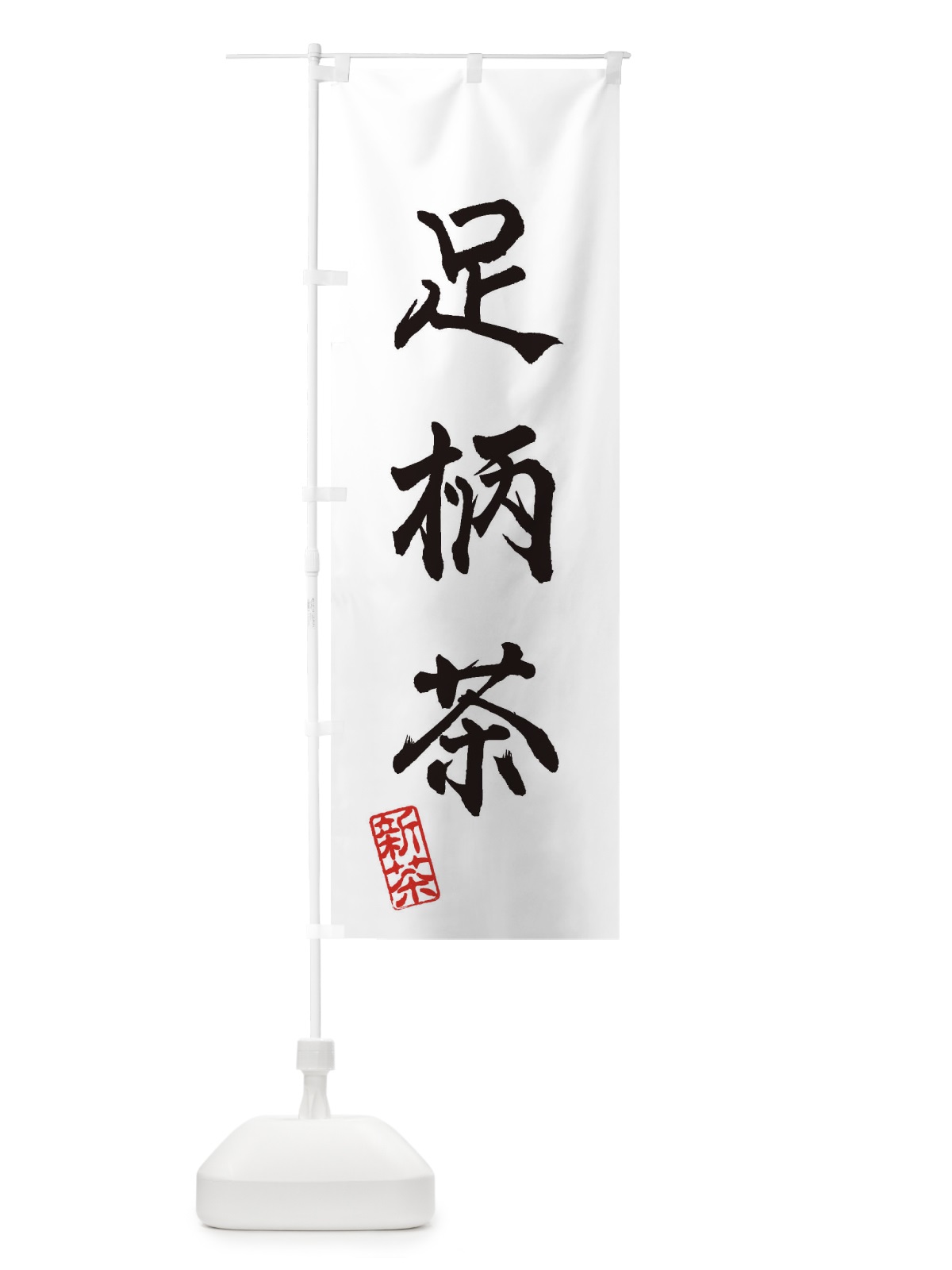 のぼり 足柄茶・新茶・緑茶・お茶 のぼり旗 XKGS(デザイン【A】)