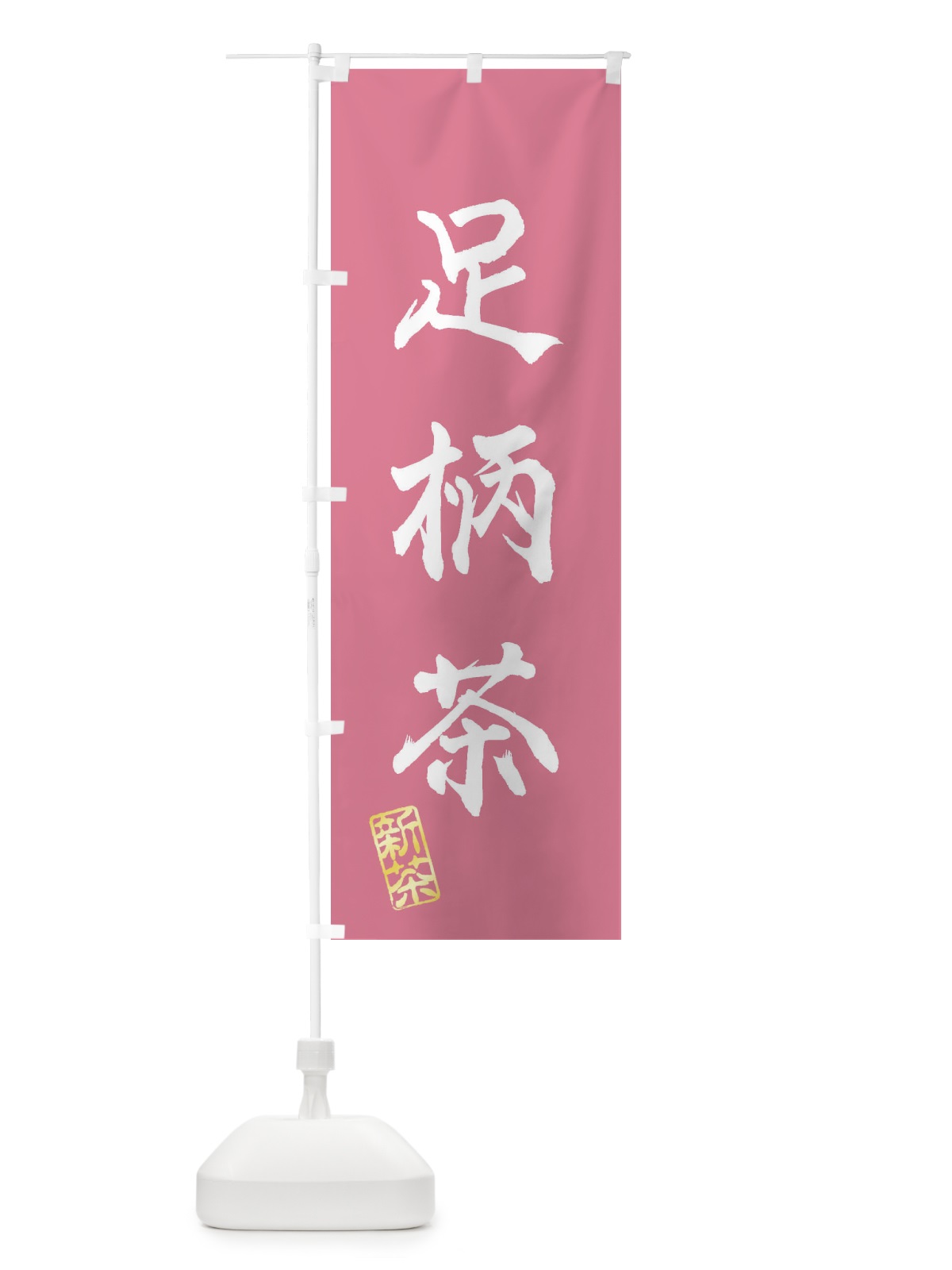 のぼり 足柄茶・新茶・緑茶・お茶 のぼり旗 XKGS(デザイン【C】)