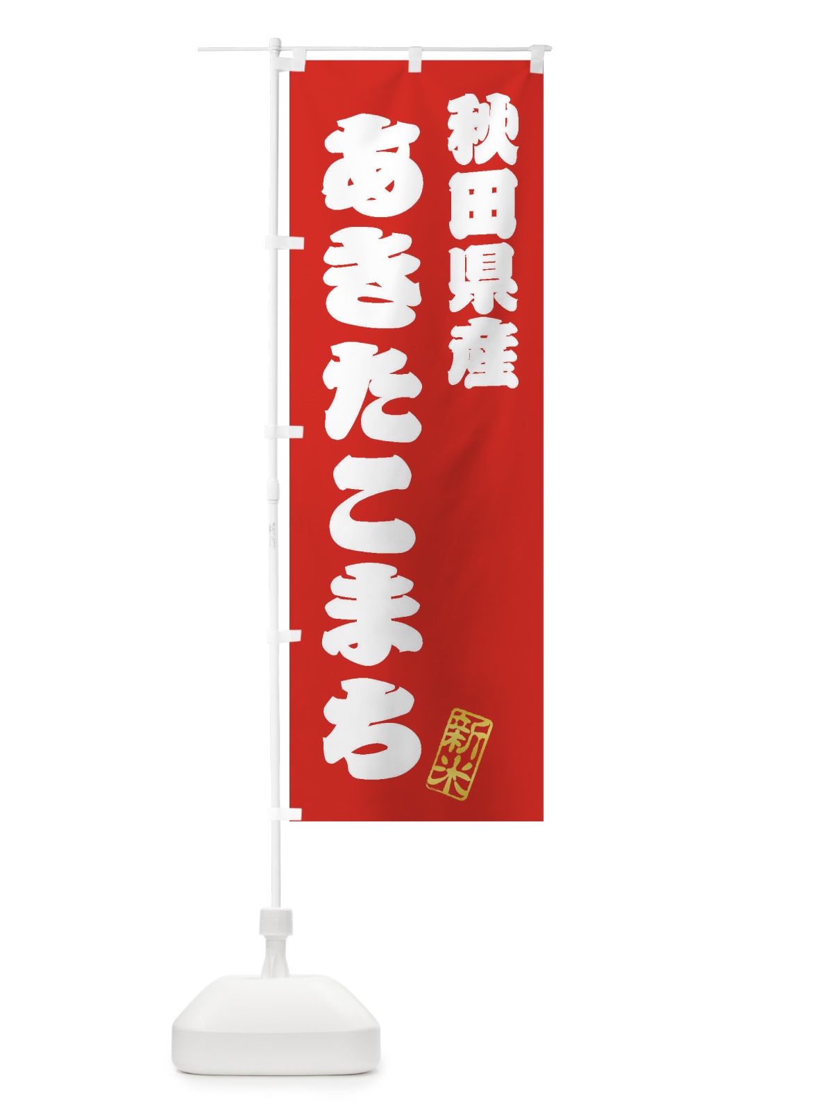 のぼり 秋田県産・あきたこまち・新米・お米 のぼり旗 XKGT(デザイン【A】)