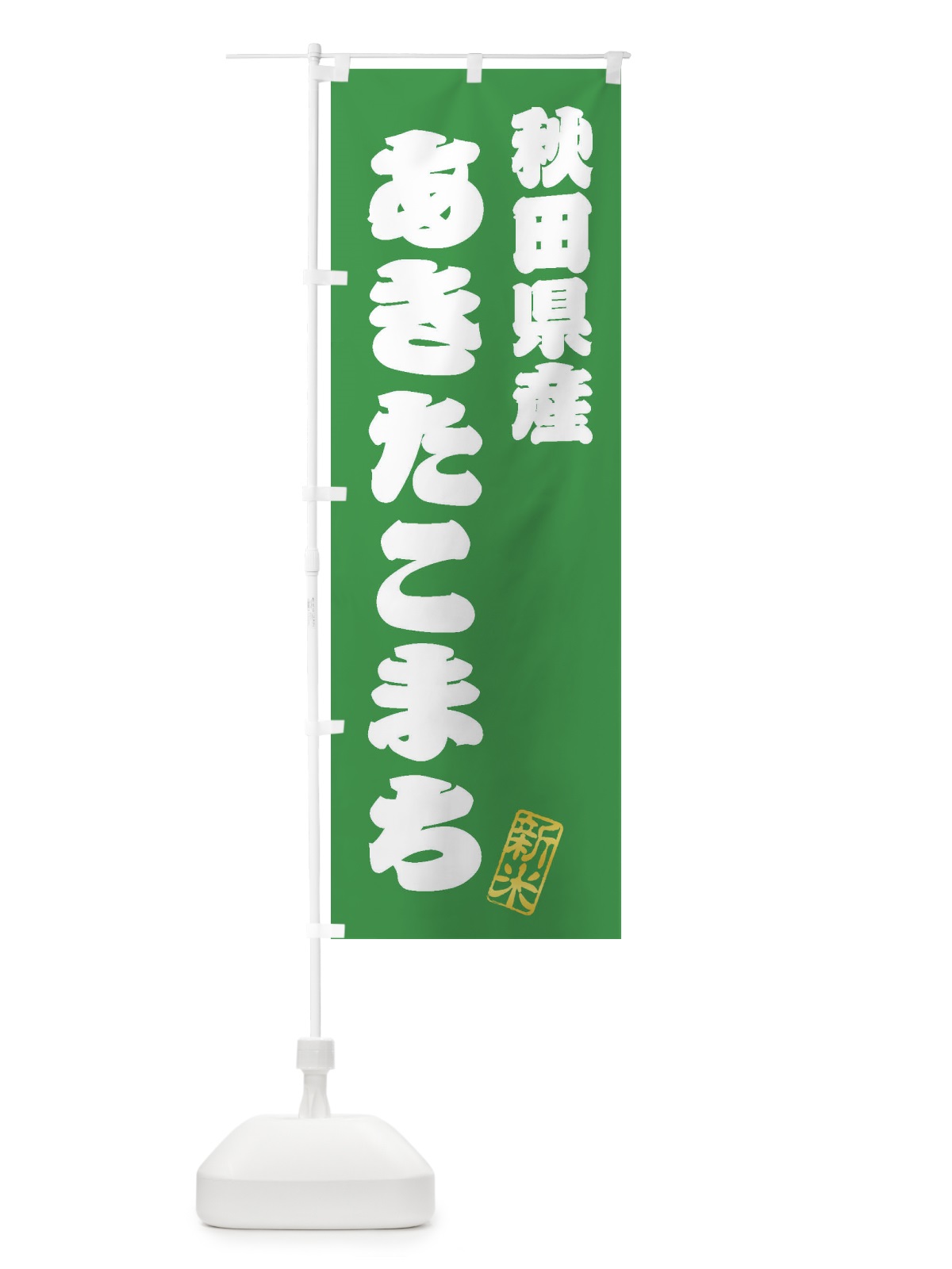 のぼり 秋田県産・あきたこまち・新米・お米 のぼり旗 XKGT(デザイン【C】)