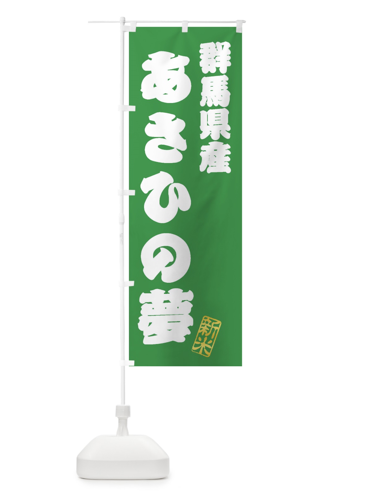 のぼり 群馬県産・あさひの夢・新米・お米 のぼり旗 XKGW(デザイン【C】)