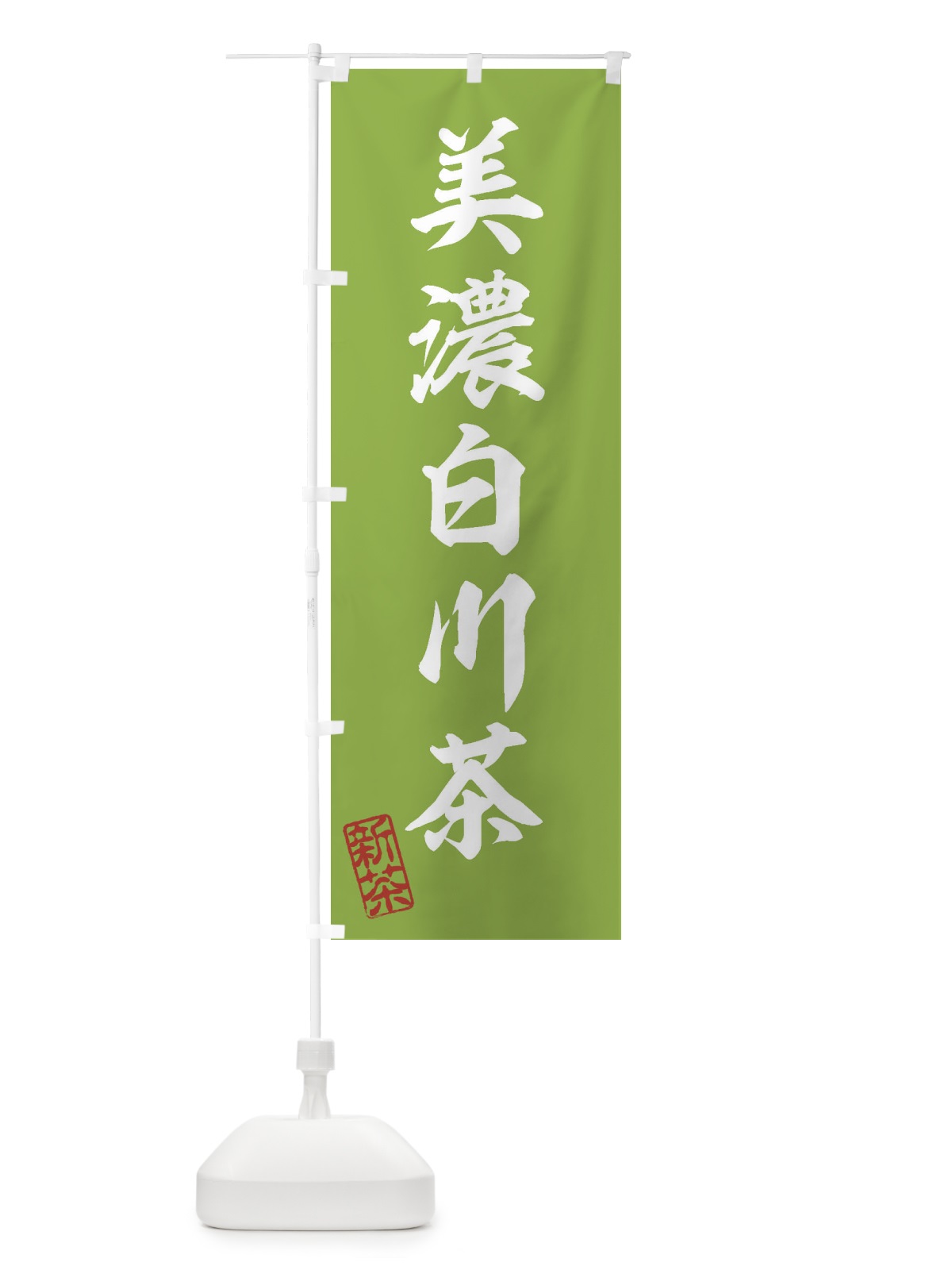 のぼり 美濃白川茶・新茶・緑茶・お茶 のぼり旗 XKGX(デザイン【A】)
