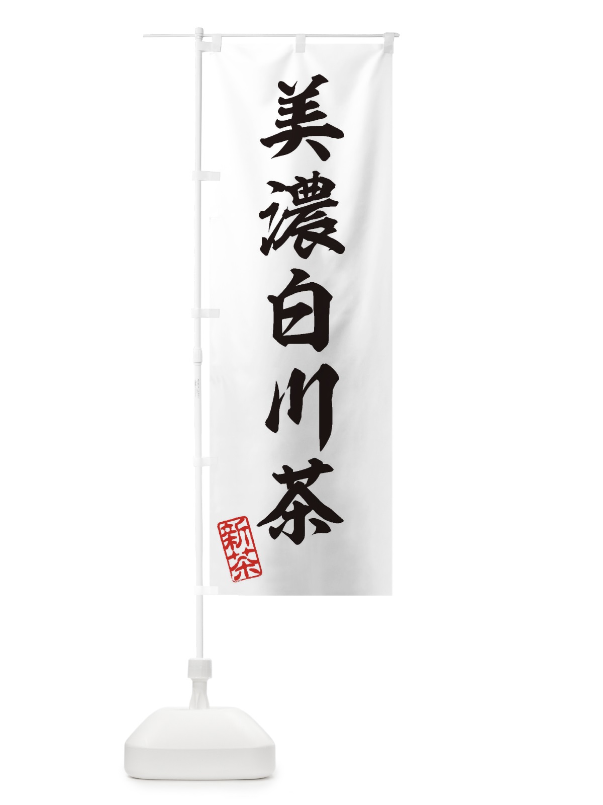 のぼり 美濃白川茶・新茶・緑茶・お茶 のぼり旗 XKGX(デザイン【B】)