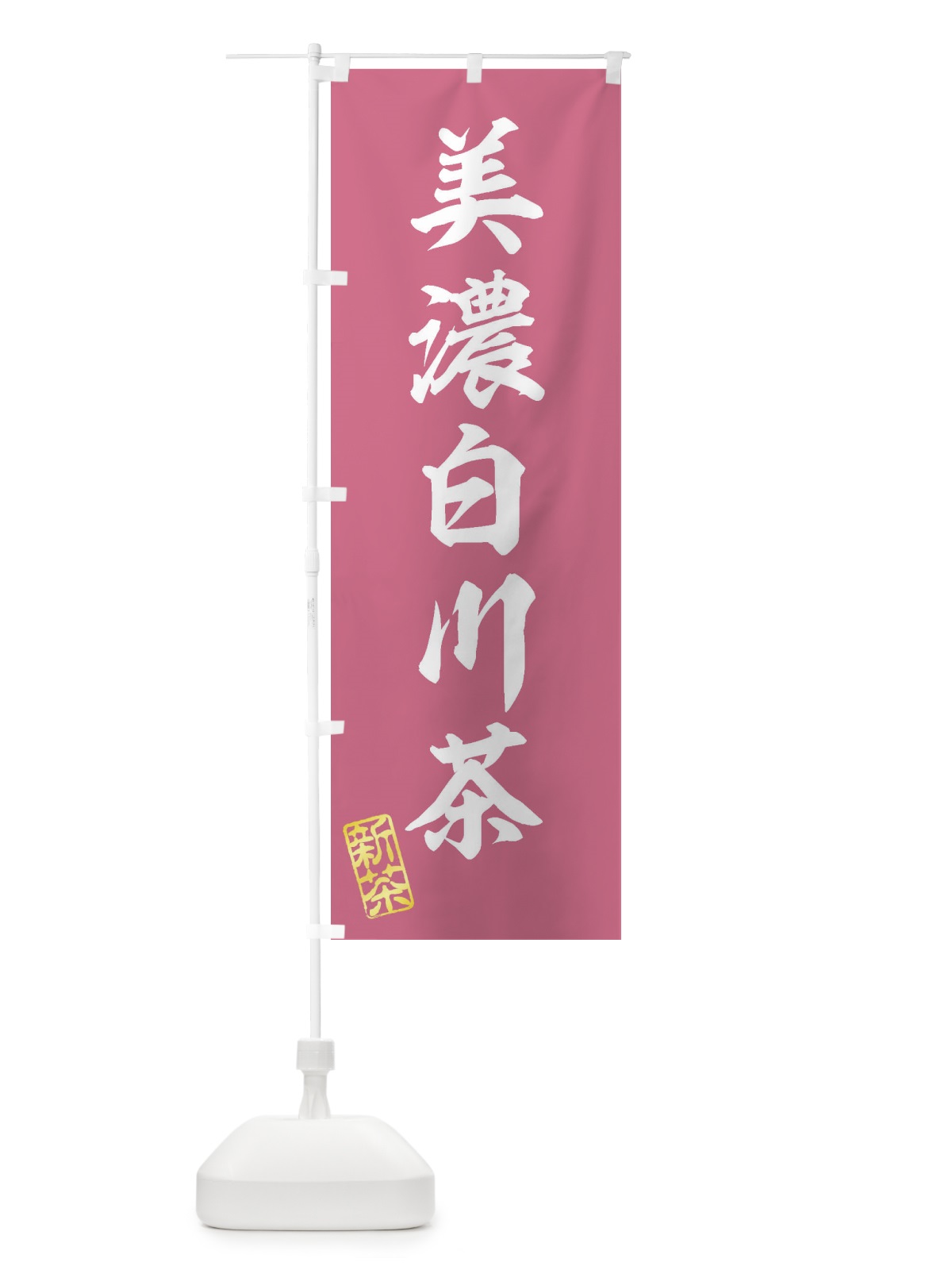 のぼり 美濃白川茶・新茶・緑茶・お茶 のぼり旗 XKGX(デザイン【C】)