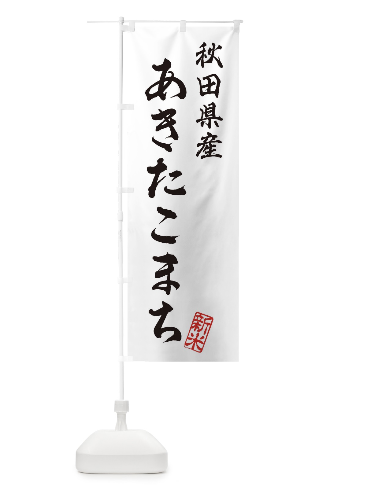 のぼり 秋田県産・あきたこまち・新米・お米 のぼり旗 XKGY(デザイン【A】)