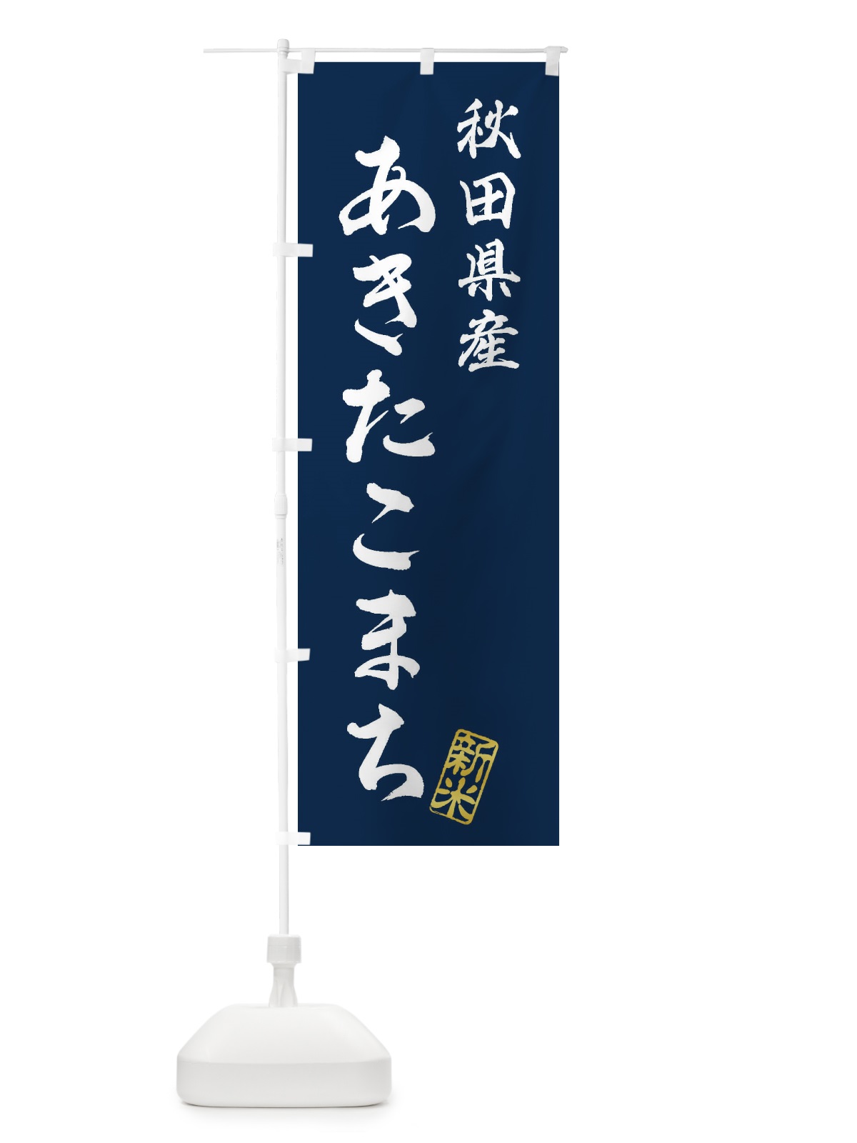 のぼり 秋田県産・あきたこまち・新米・お米 のぼり旗 XKGY(デザイン【B】)