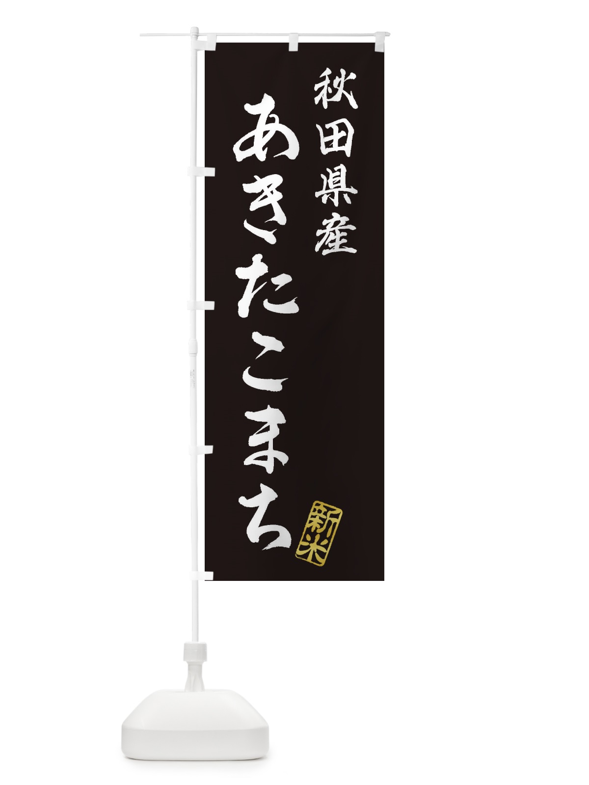 のぼり 秋田県産・あきたこまち・新米・お米 のぼり旗 XKGY(デザイン【C】)