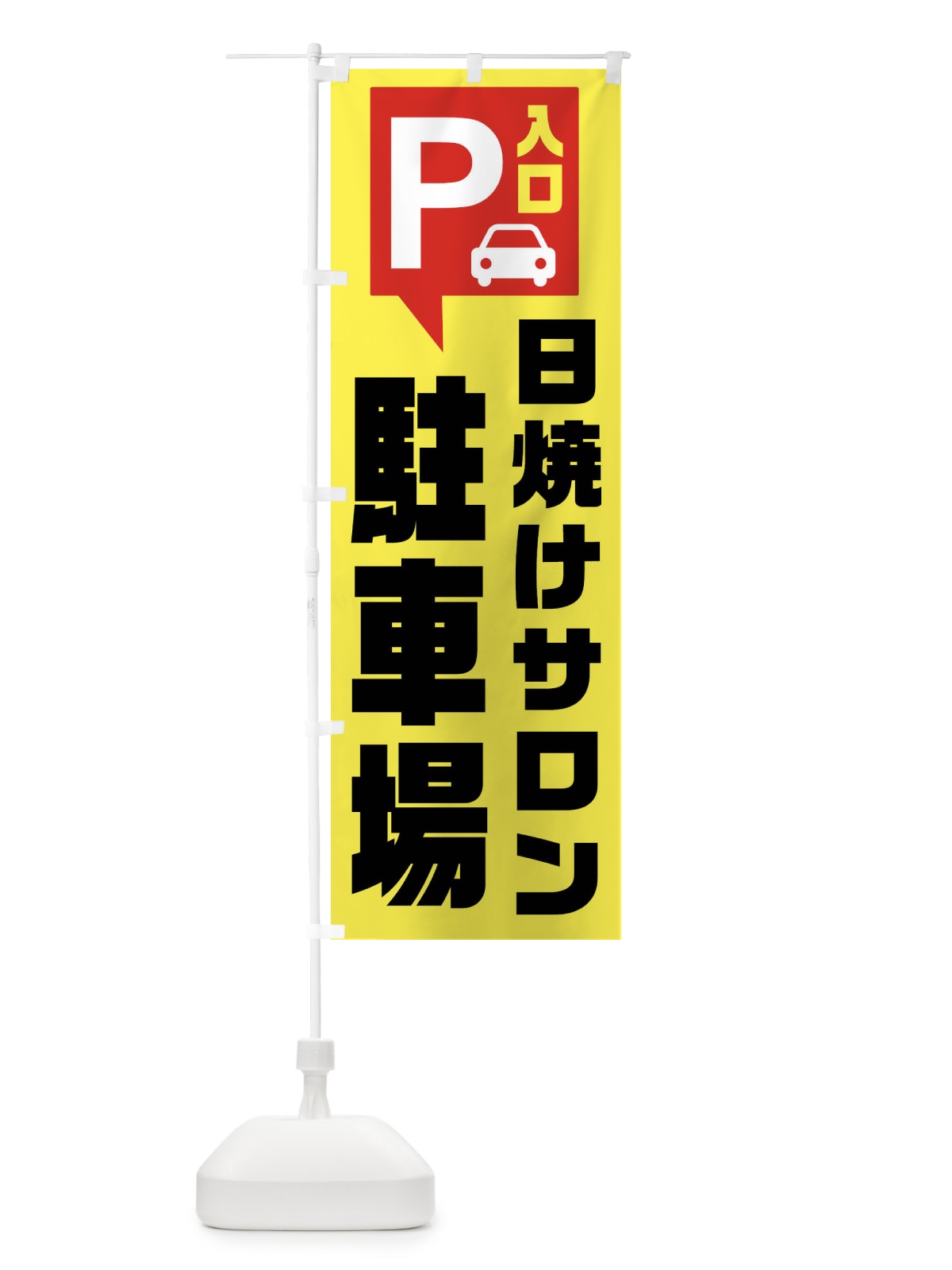 のぼり 日焼けサロン・駐車場 のぼり旗 XKHE(デザイン【A】)