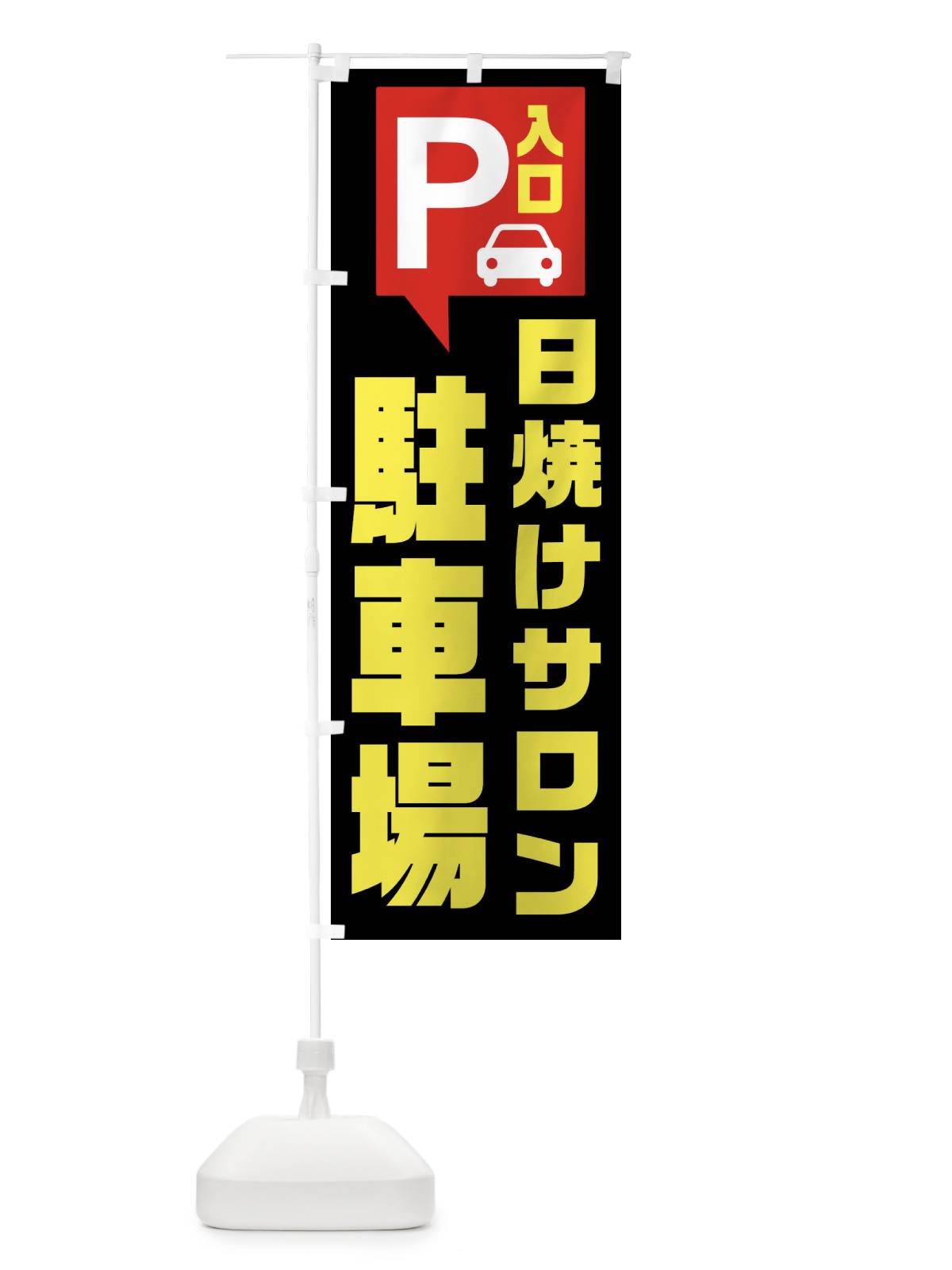 のぼり 日焼けサロン・駐車場 のぼり旗 XKHE(デザイン【B】)