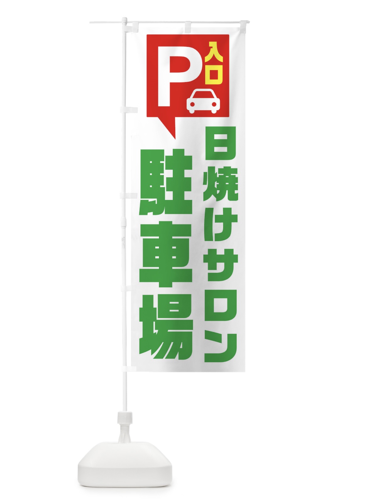のぼり 日焼けサロン・駐車場 のぼり旗 XKHE(デザイン【C】)