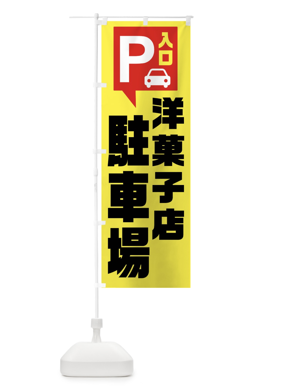 のぼり 洋菓子店駐車場・お客さま駐車場・パーキング のぼり旗 XKHG(デザイン【A】)