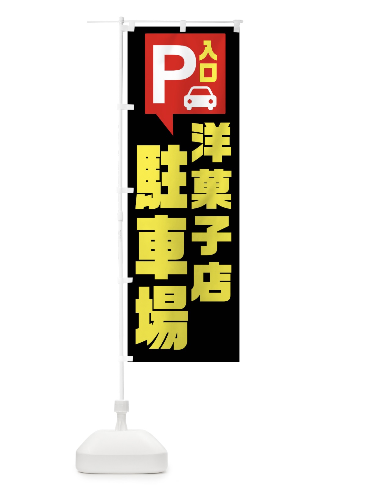 のぼり 洋菓子店駐車場・お客さま駐車場・パーキング のぼり旗 XKHG(デザイン【B】)