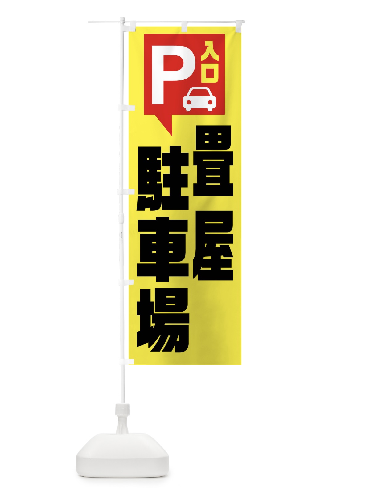 のぼり 畳屋・駐車場 のぼり旗 XKHJ(デザイン【A】)
