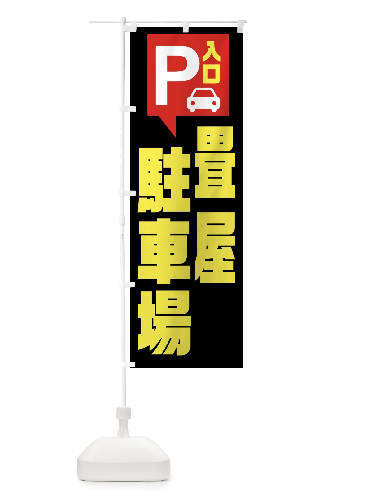 のぼり 畳屋・駐車場 のぼり旗 XKHJ(デザイン【B】)