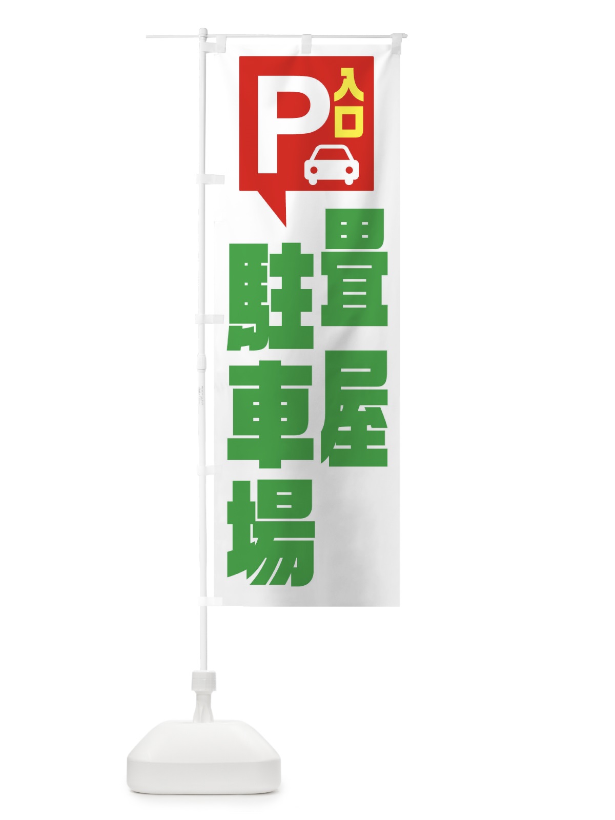 のぼり 畳屋・駐車場 のぼり旗 XKHJ(デザイン【C】)