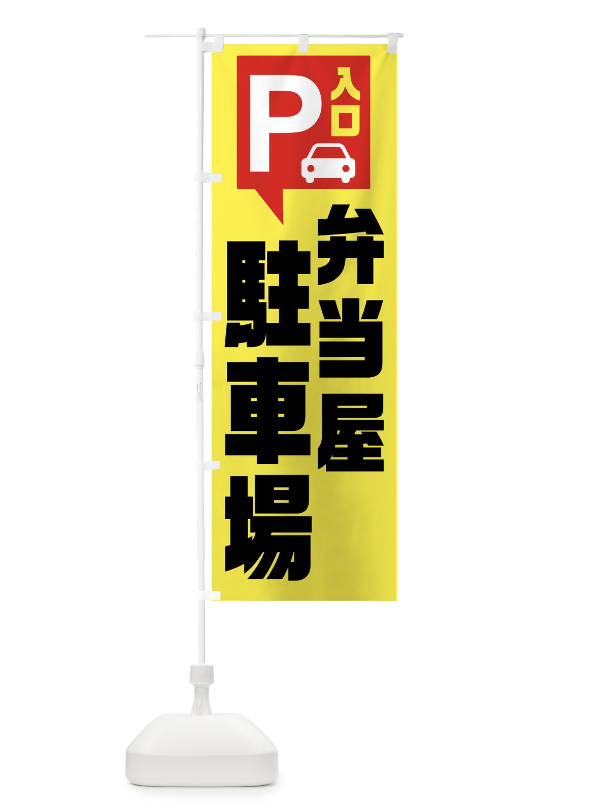 のぼり 弁当屋駐車場・お客さま駐車場・パーキング のぼり旗 XKHK(デザイン【A】)