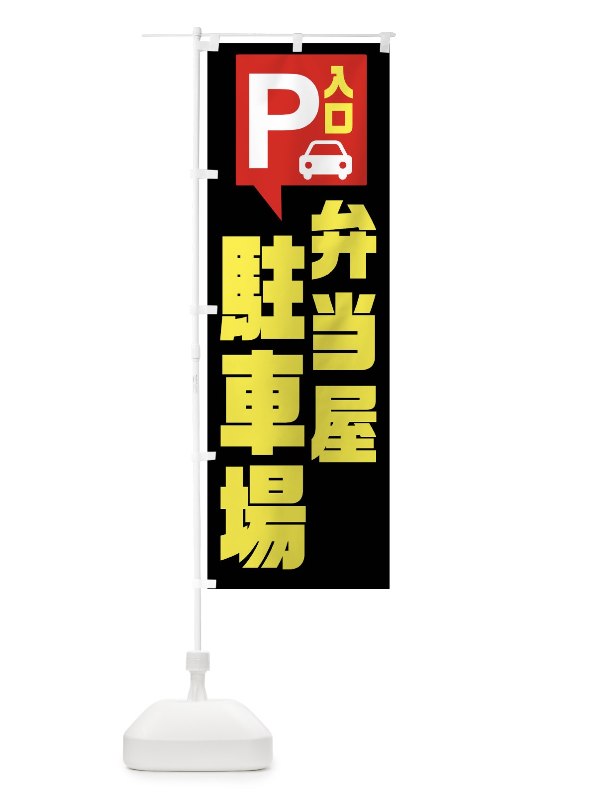 のぼり 弁当屋駐車場・お客さま駐車場・パーキング のぼり旗 XKHK(デザイン【B】)