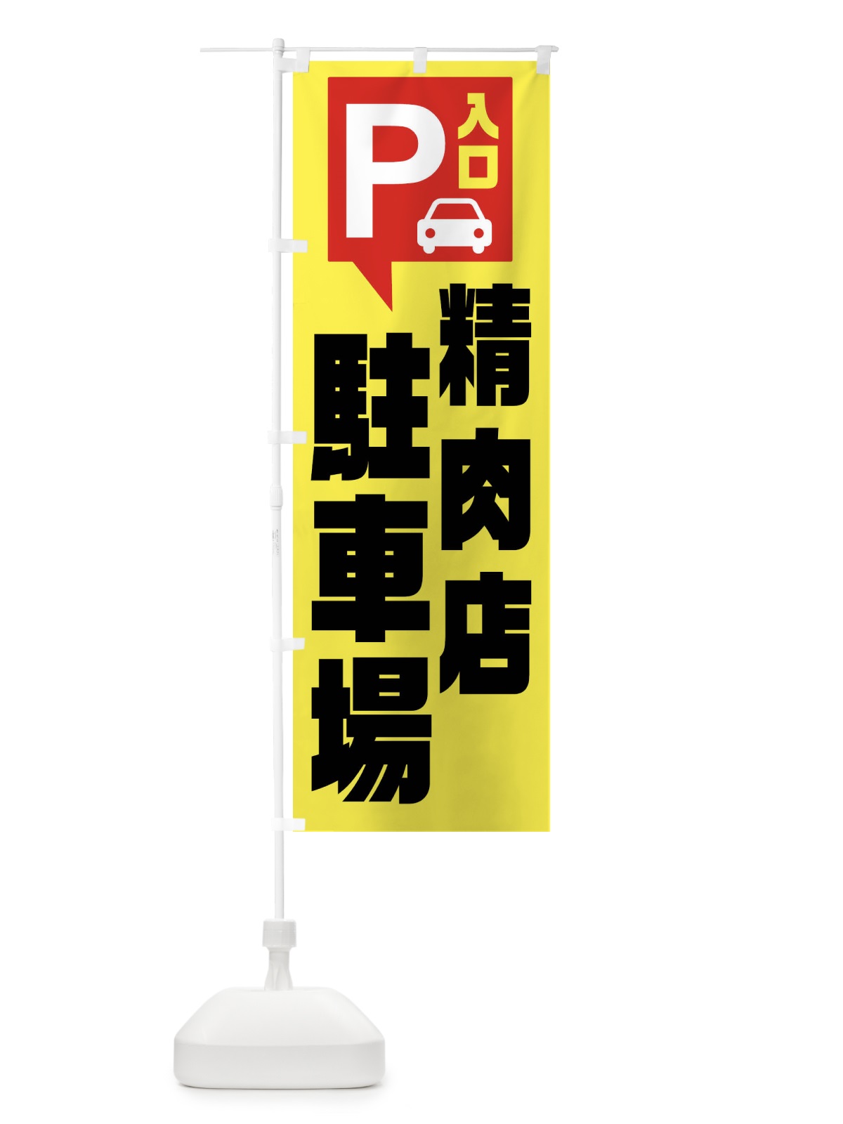 のぼり 精肉店・駐車場 のぼり旗 XKHL(デザイン【A】)