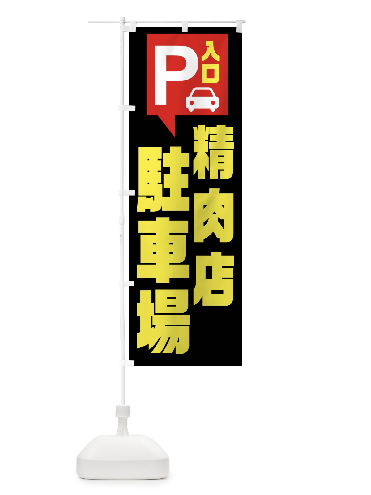 のぼり 精肉店・駐車場 のぼり旗 XKHL(デザイン【B】)