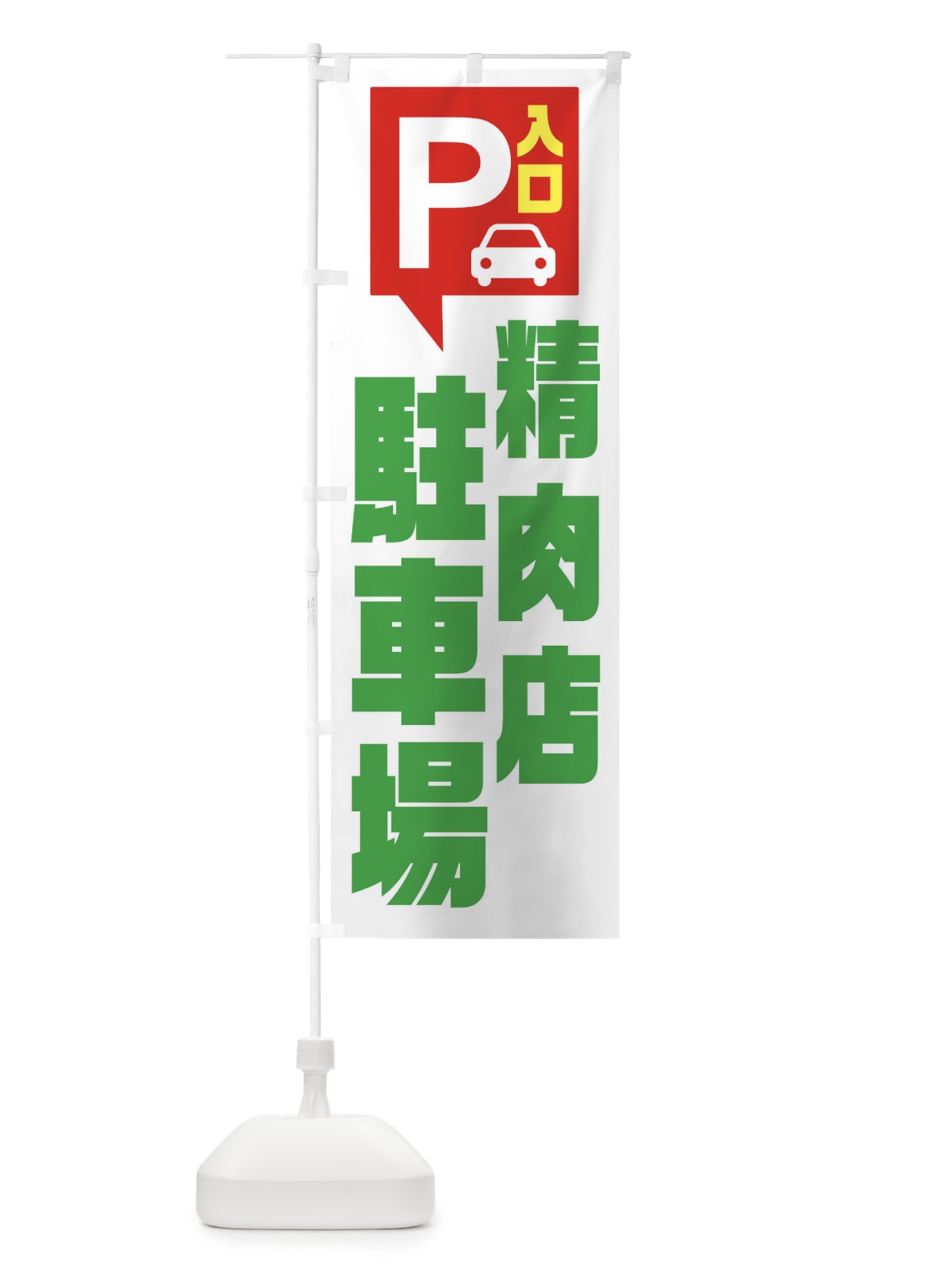 のぼり 精肉店・駐車場 のぼり旗 XKHL(デザイン【C】)