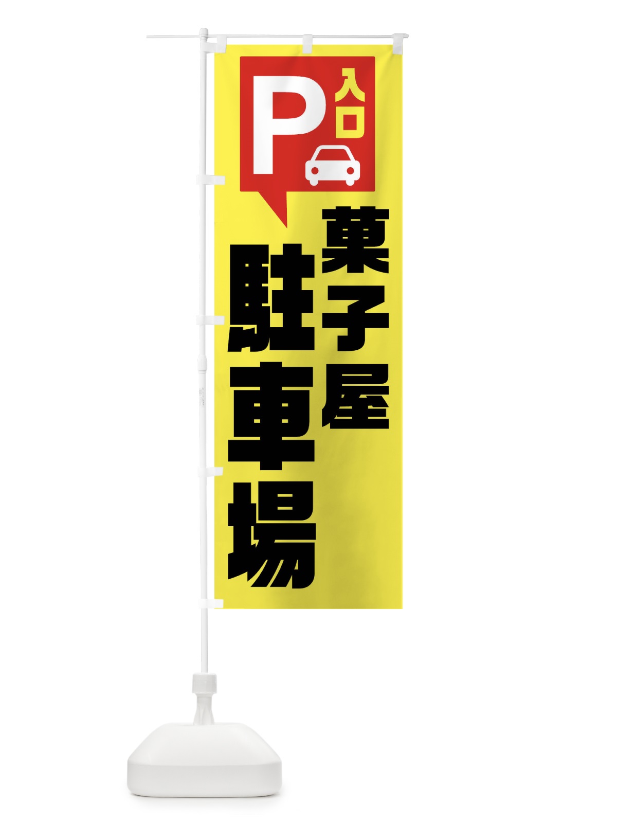 のぼり 菓子屋駐車場・お客さま駐車場・パーキング のぼり旗 XKHR(デザイン【A】)