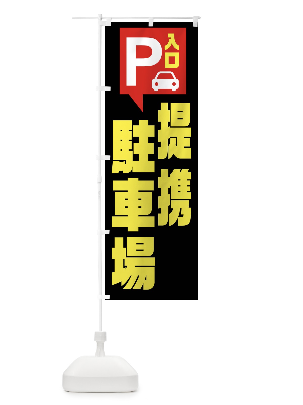 のぼり 提携駐車場あります のぼり旗 XKHT(デザイン【B】)