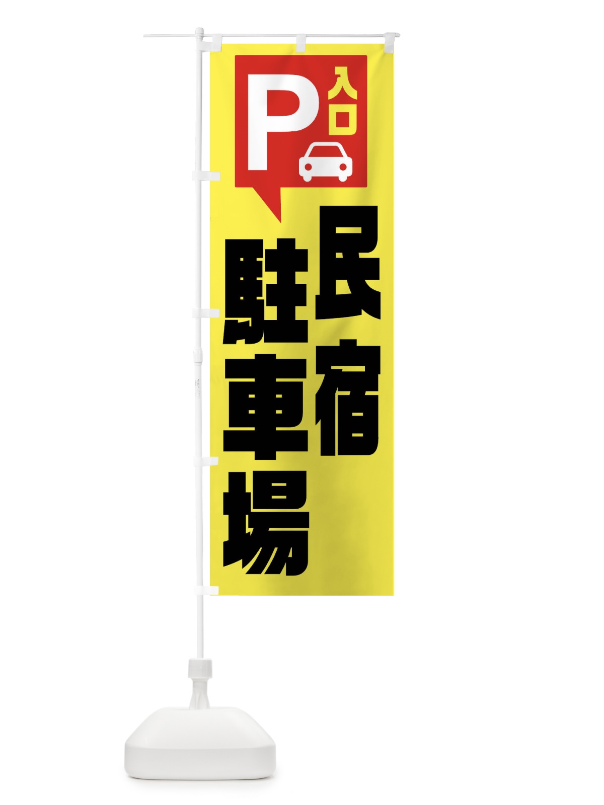 のぼり 民宿駐車場 のぼり旗 XKHX(デザイン【A】)