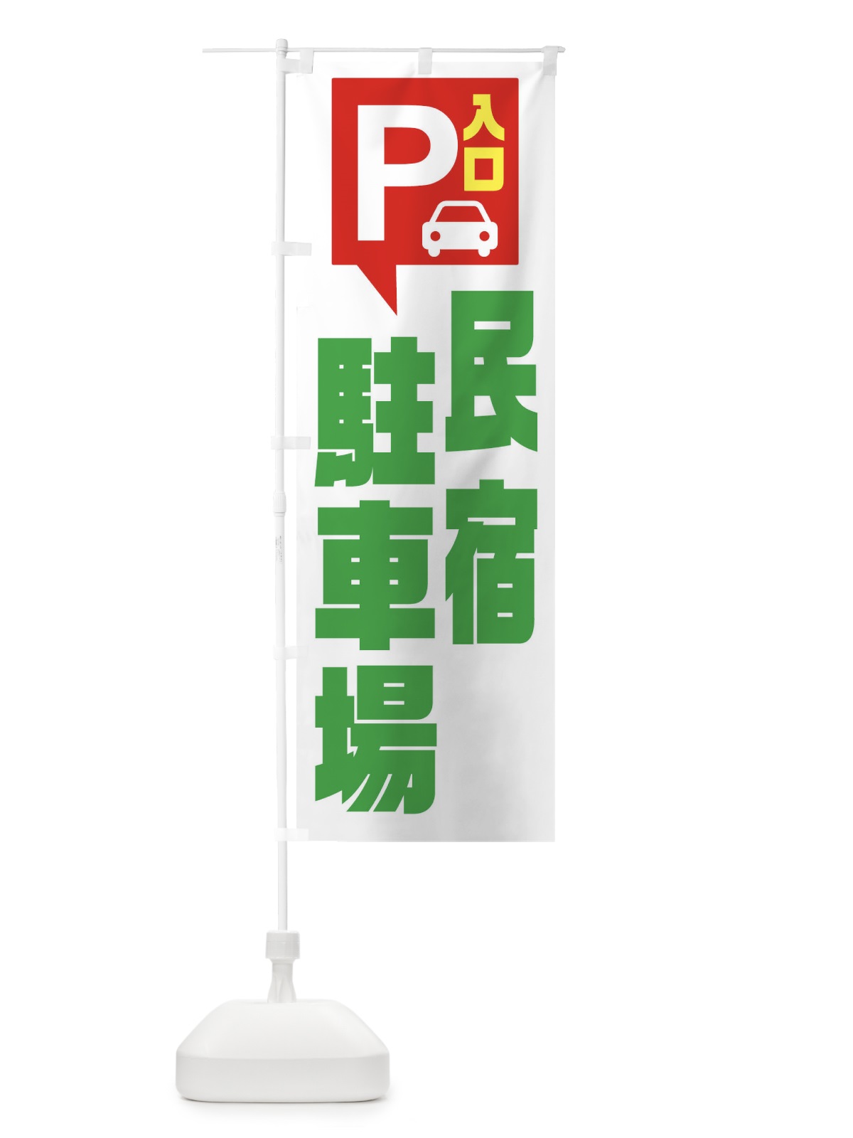 のぼり 民宿駐車場 のぼり旗 XKHX(デザイン【C】)