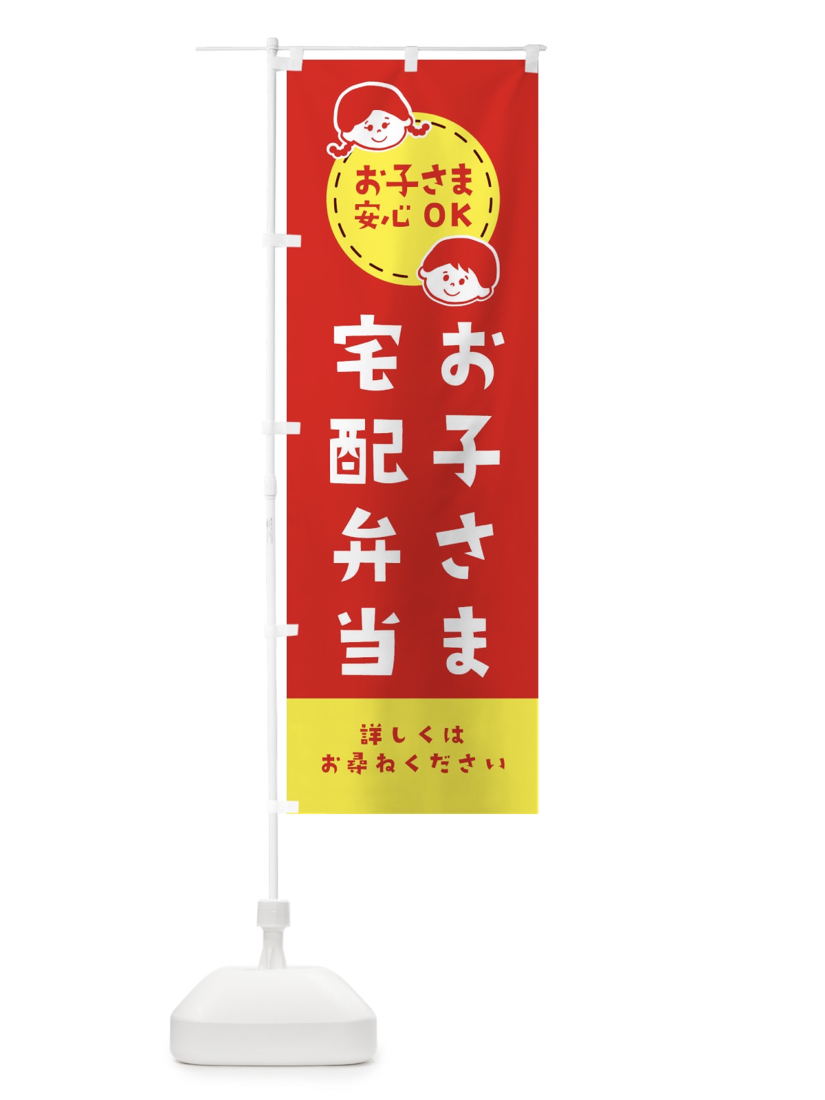 のぼり 子ども用宅配弁当 のぼり旗 XKJ0(デザイン【C】)
