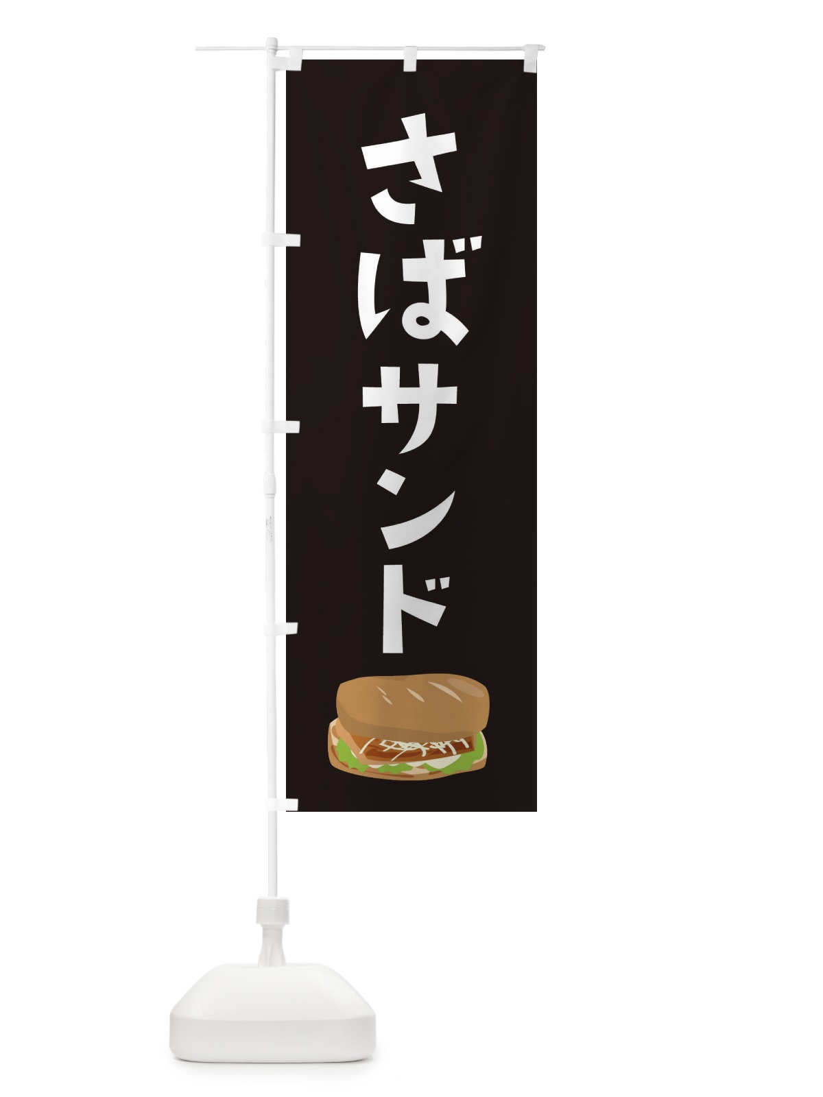 のぼり さばサンド・パン屋さん・鯖・サバ のぼり旗 XKJ6(デザイン【B】)
