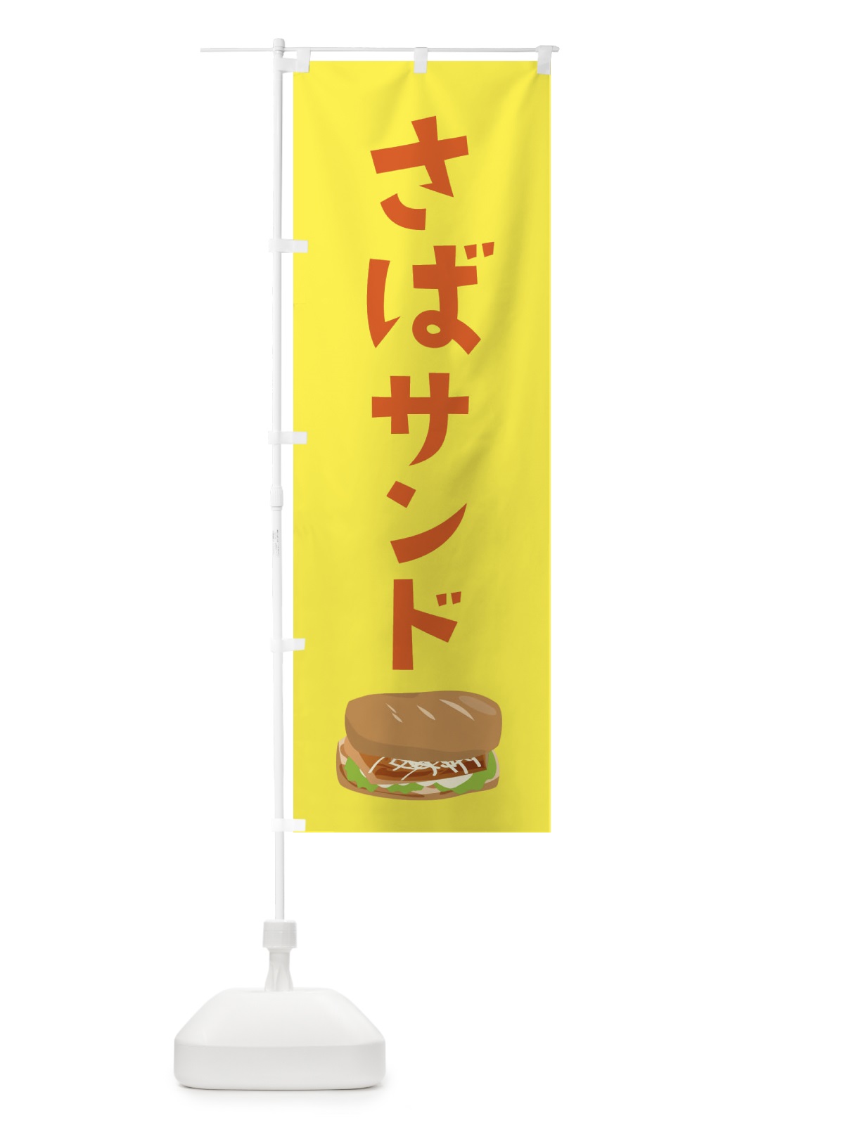 のぼり さばサンド・パン屋さん・鯖・サバ のぼり旗 XKJ6(デザイン【C】)