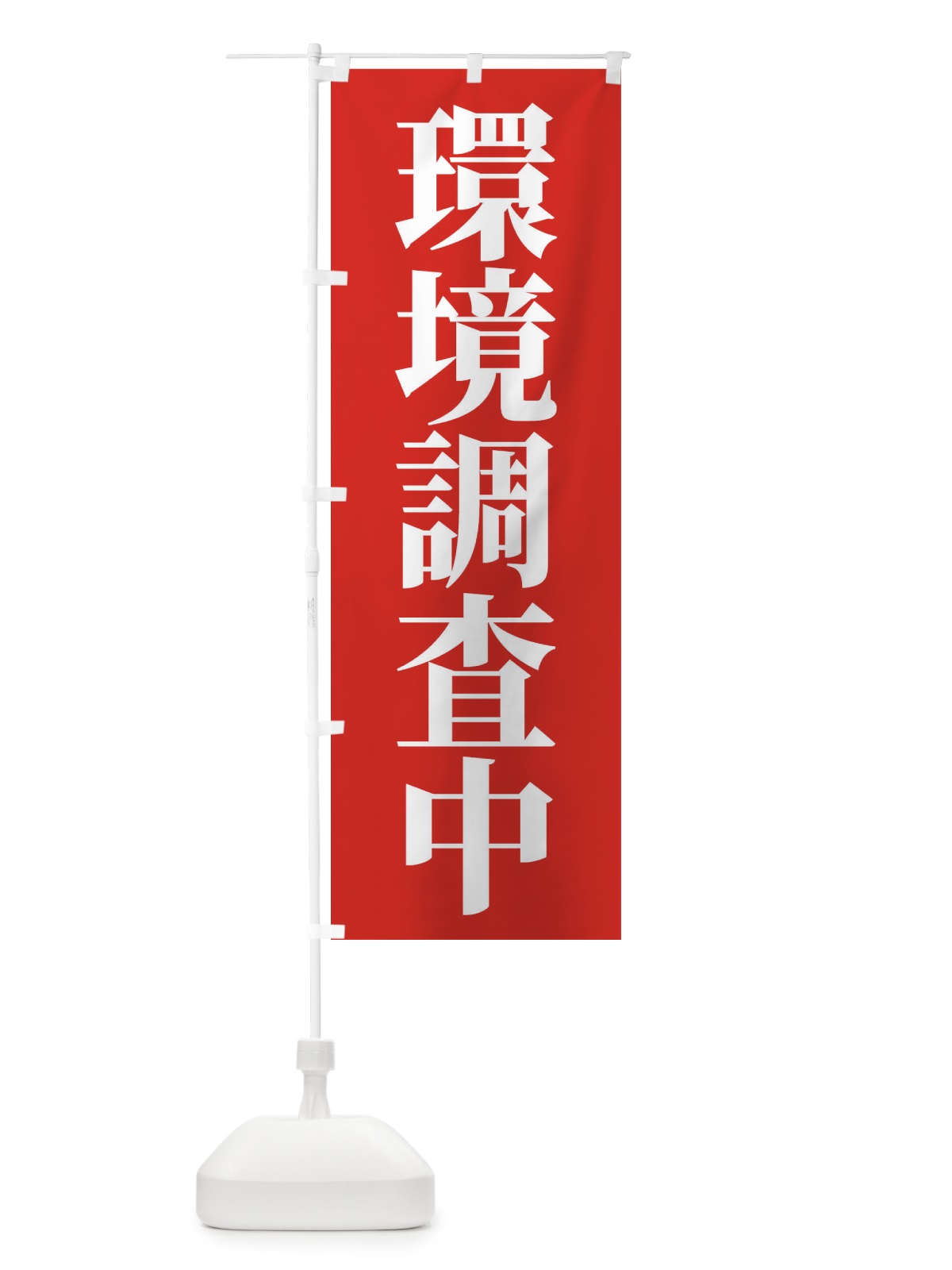 のぼり 環境調査 のぼり旗 XKJ7(デザイン【C】)