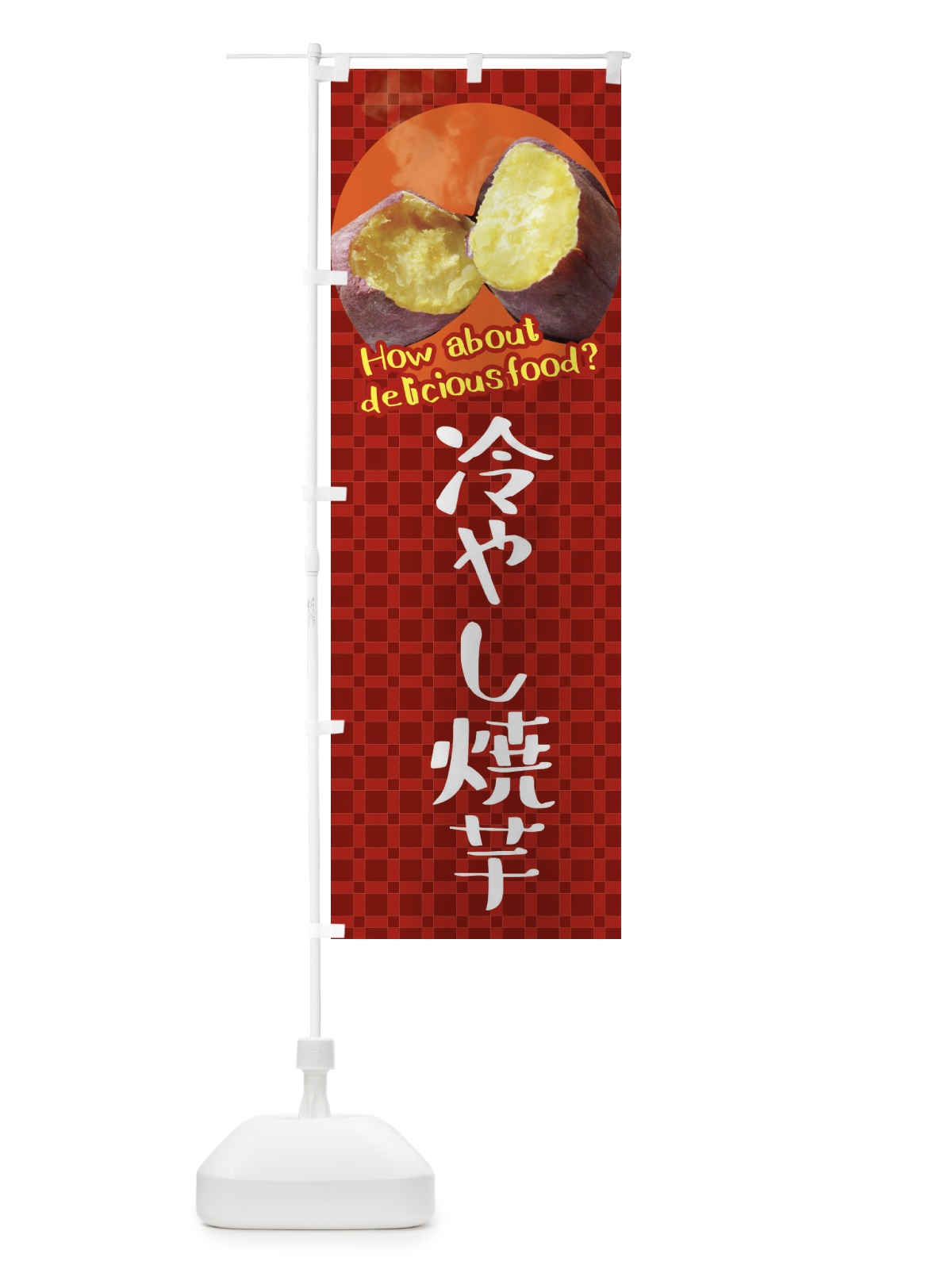 のぼり 冷やし焼芋・焼きいも・さつまいも のぼり旗 XKJ9(デザイン【A】)