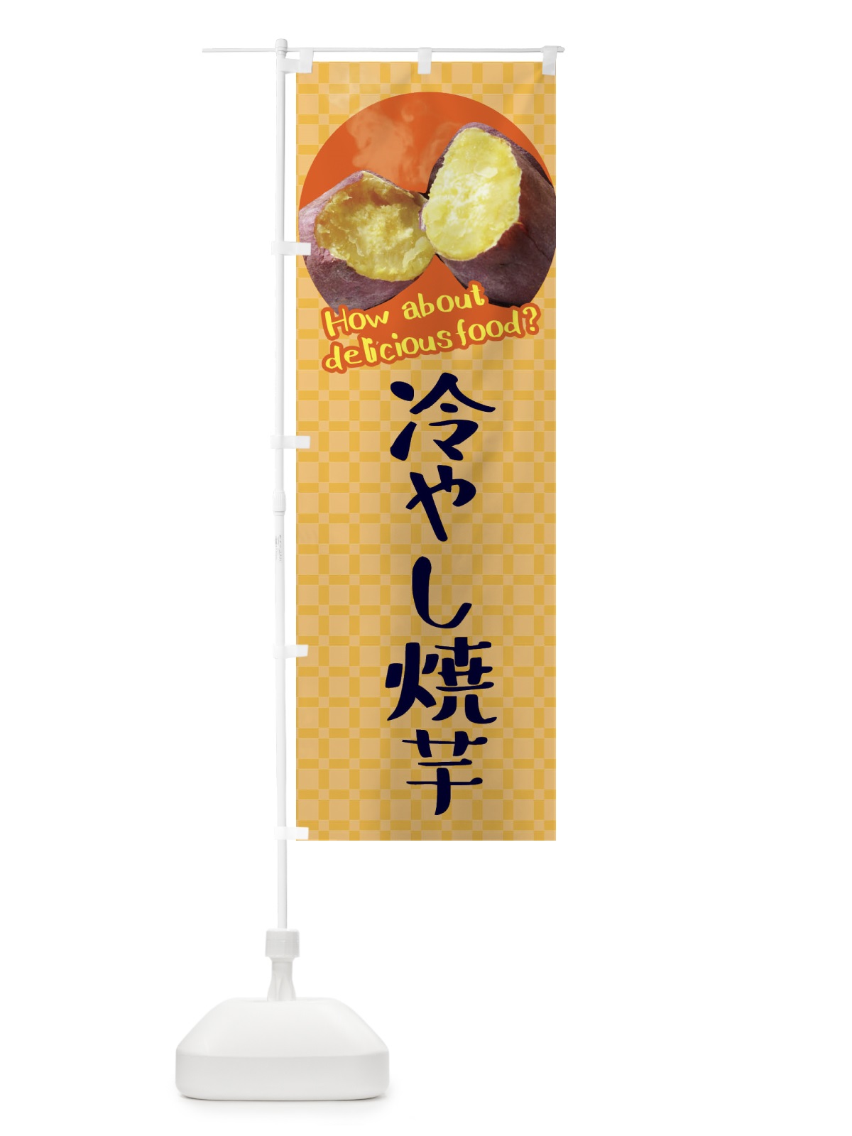 のぼり 冷やし焼芋・焼きいも・さつまいも のぼり旗 XKJ9(デザイン【B】)
