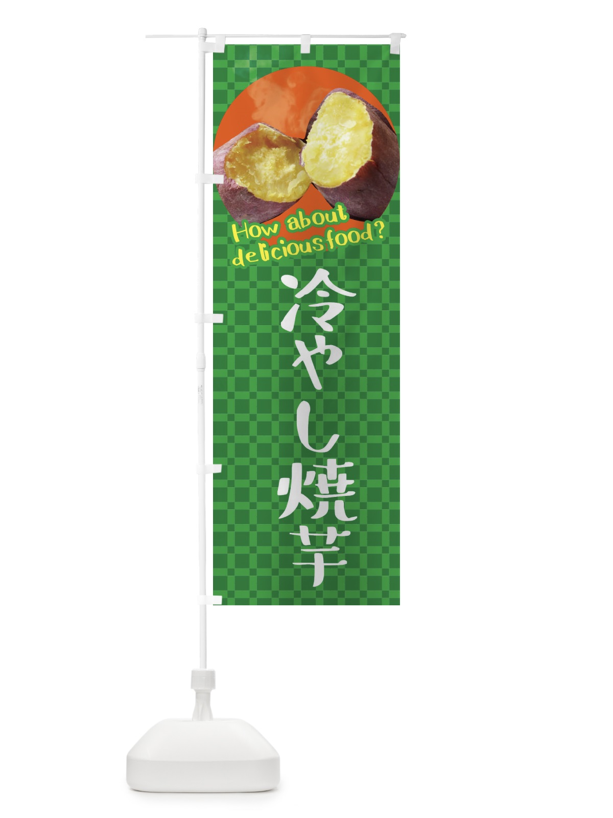 のぼり 冷やし焼芋・焼きいも・さつまいも のぼり旗 XKJ9(デザイン【C】)