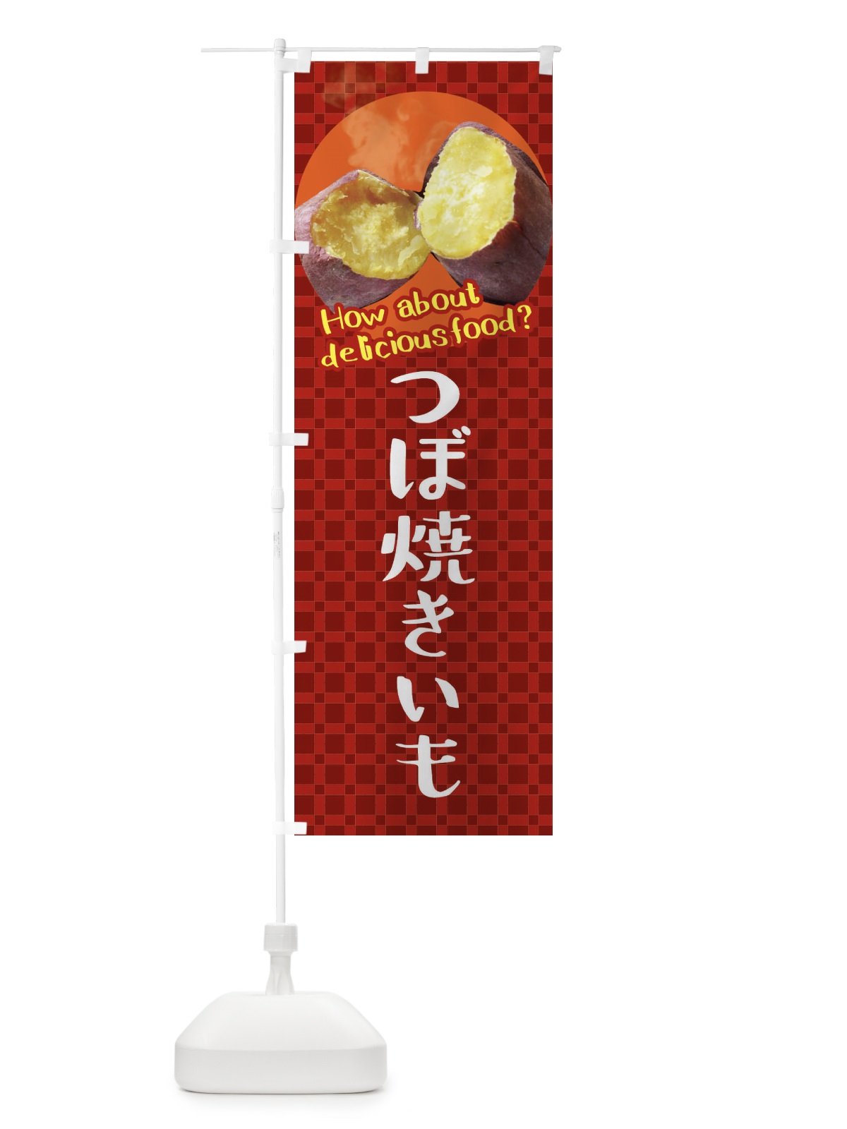 のぼり 壺焼きいも・焼き芋・さつまいも のぼり旗 XKJR(デザイン【A】)