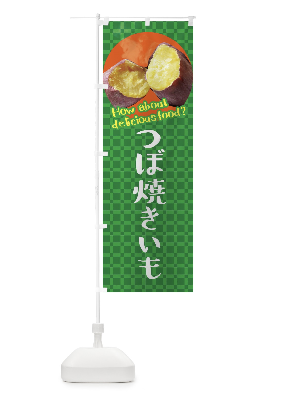 のぼり 壺焼きいも・焼き芋・さつまいも のぼり旗 XKJR(デザイン【C】)