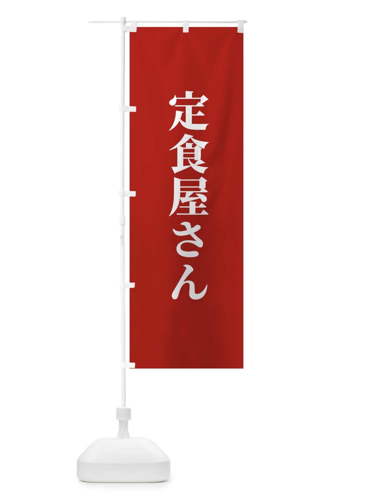 のぼり 定食屋さん のぼり旗 XKJT(デザイン【B】)