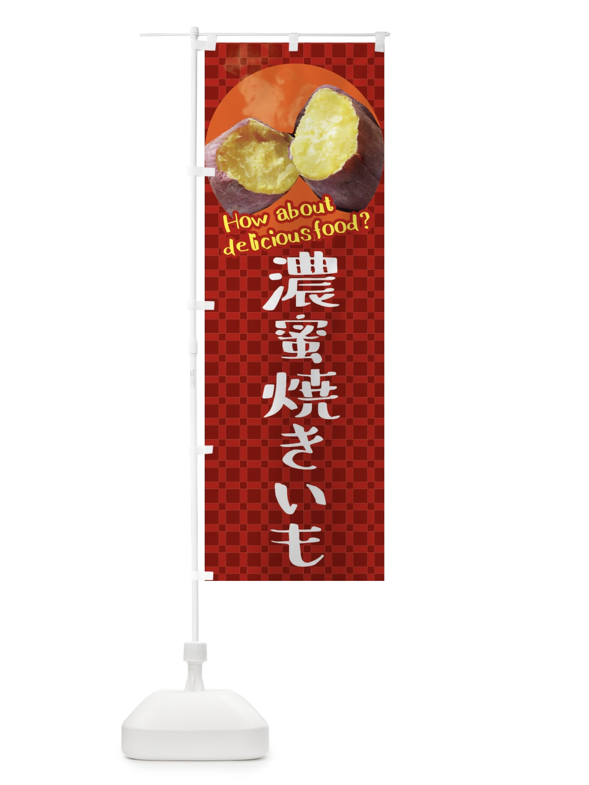 のぼり 濃蜜焼きいも・焼き芋・さつまいも のぼり旗 XKJU(デザイン【A】)