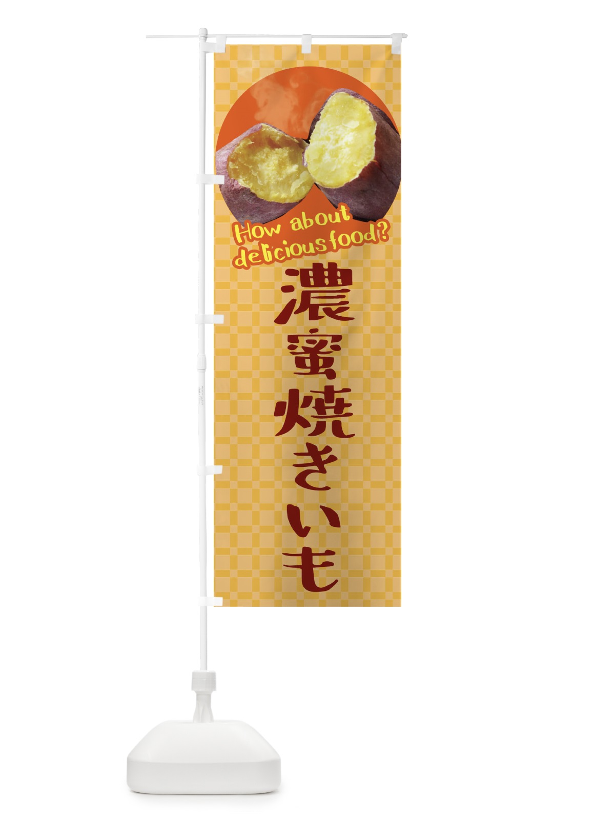 のぼり 濃蜜焼きいも・焼き芋・さつまいも のぼり旗 XKJU(デザイン【B】)