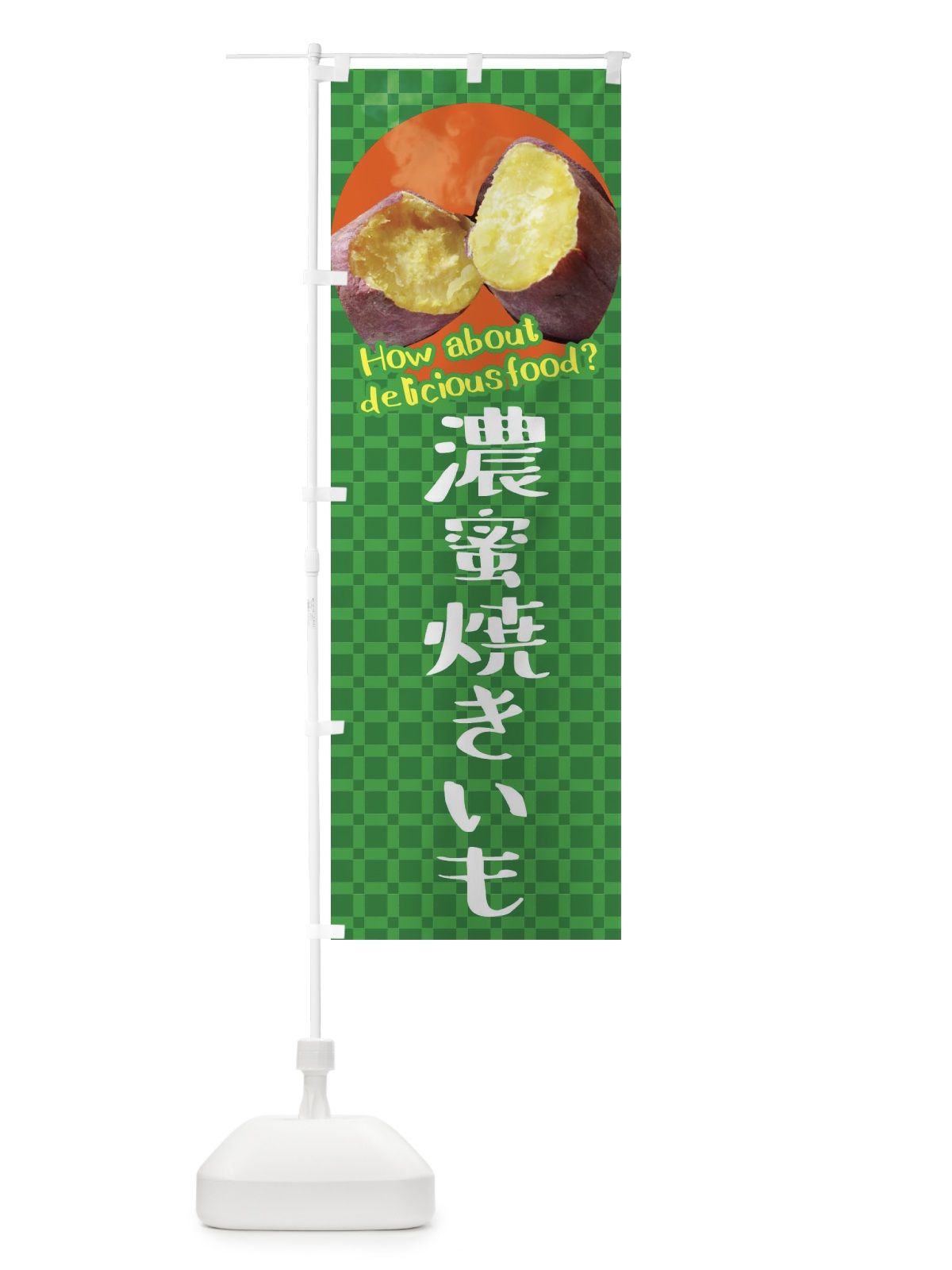 のぼり 濃蜜焼きいも・焼き芋・さつまいも のぼり旗 XKJU(デザイン【C】)