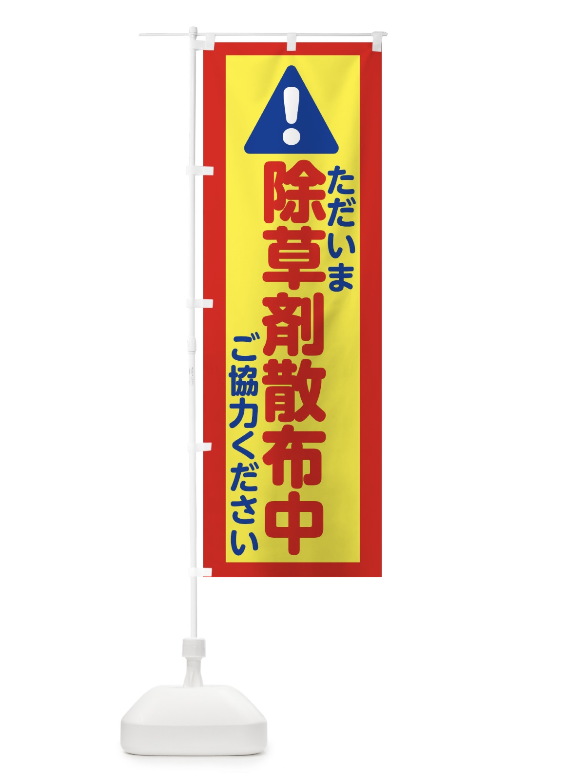 のぼり 除草剤散布中 のぼり旗 XKJW(デザイン【A】)