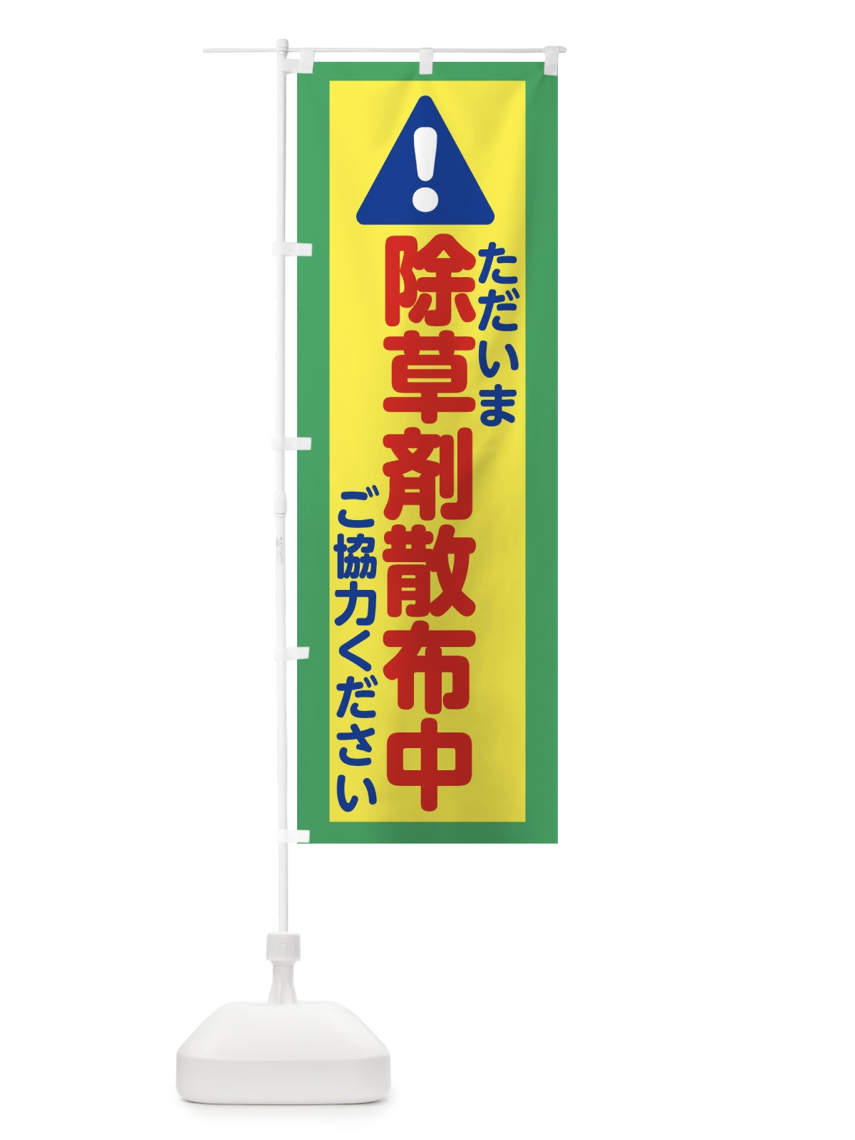 のぼり 除草剤散布中 のぼり旗 XKJW(デザイン【B】)