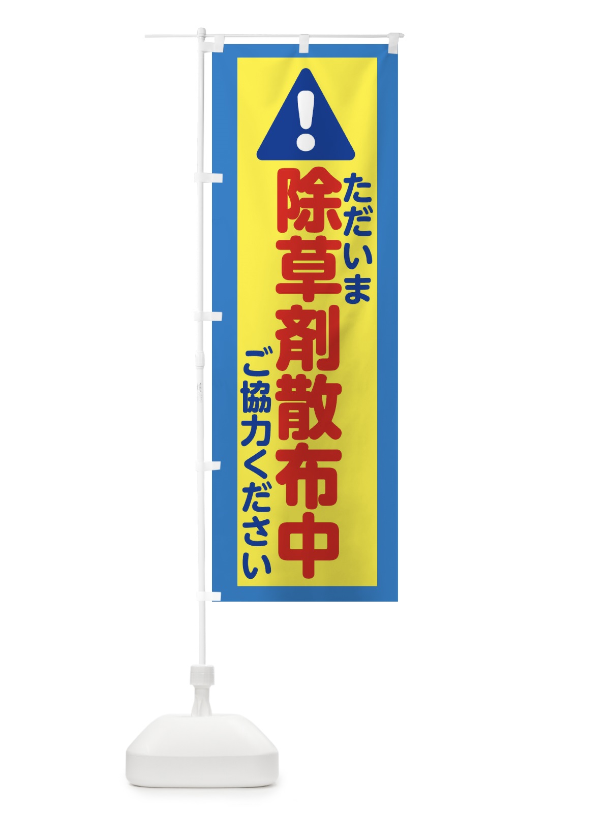 のぼり 除草剤散布中 のぼり旗 XKJW(デザイン【C】)